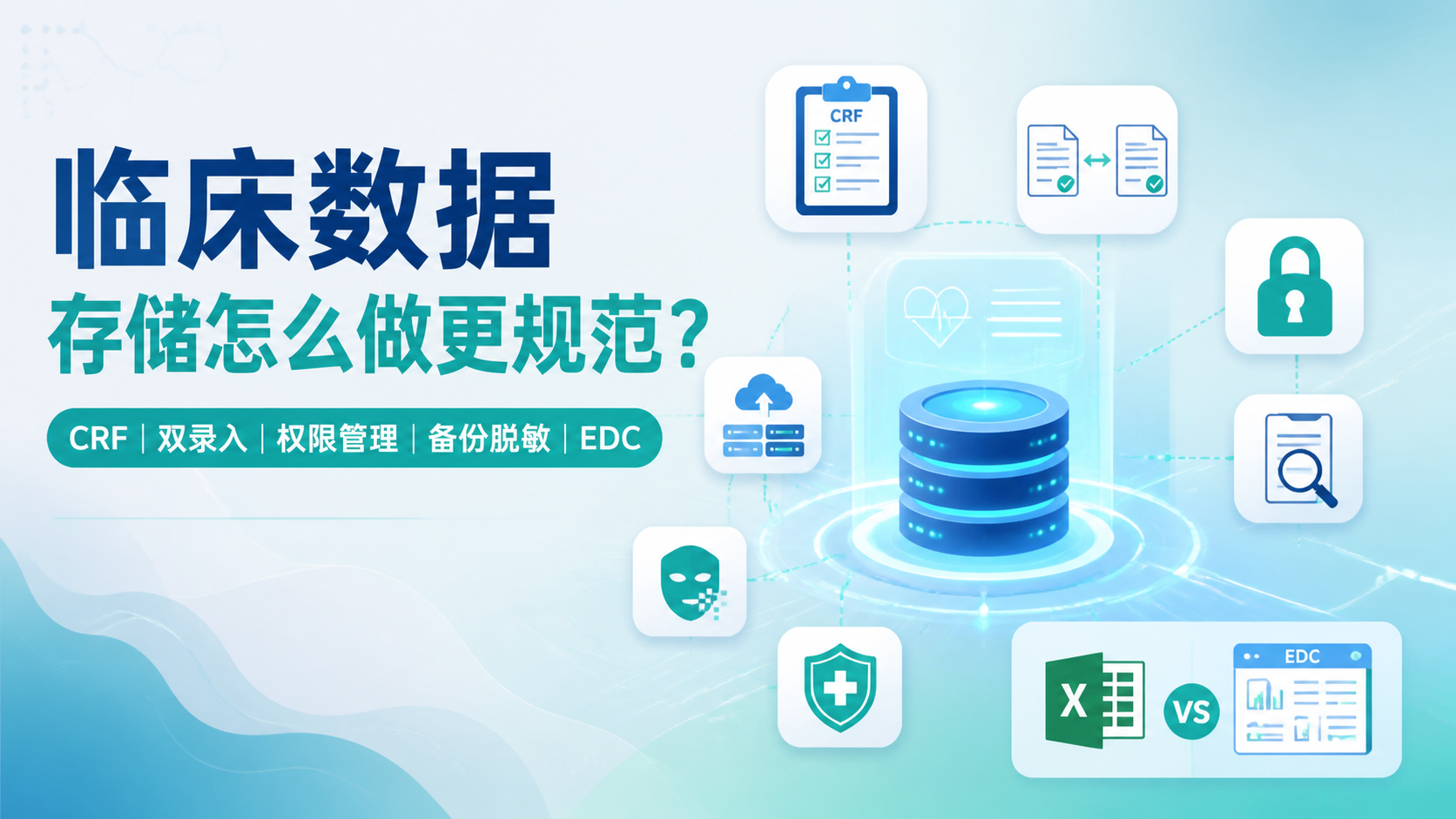 临床数据存储如何更安全？5个关键策略