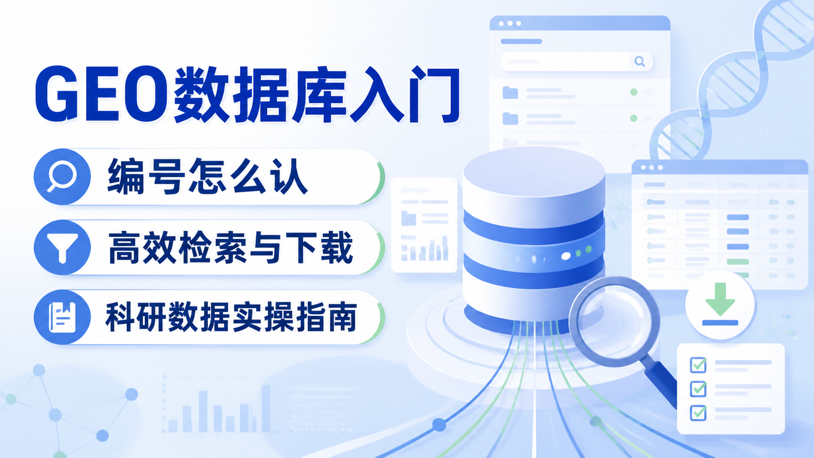 GEO数据库使用方法：3大核心问题？