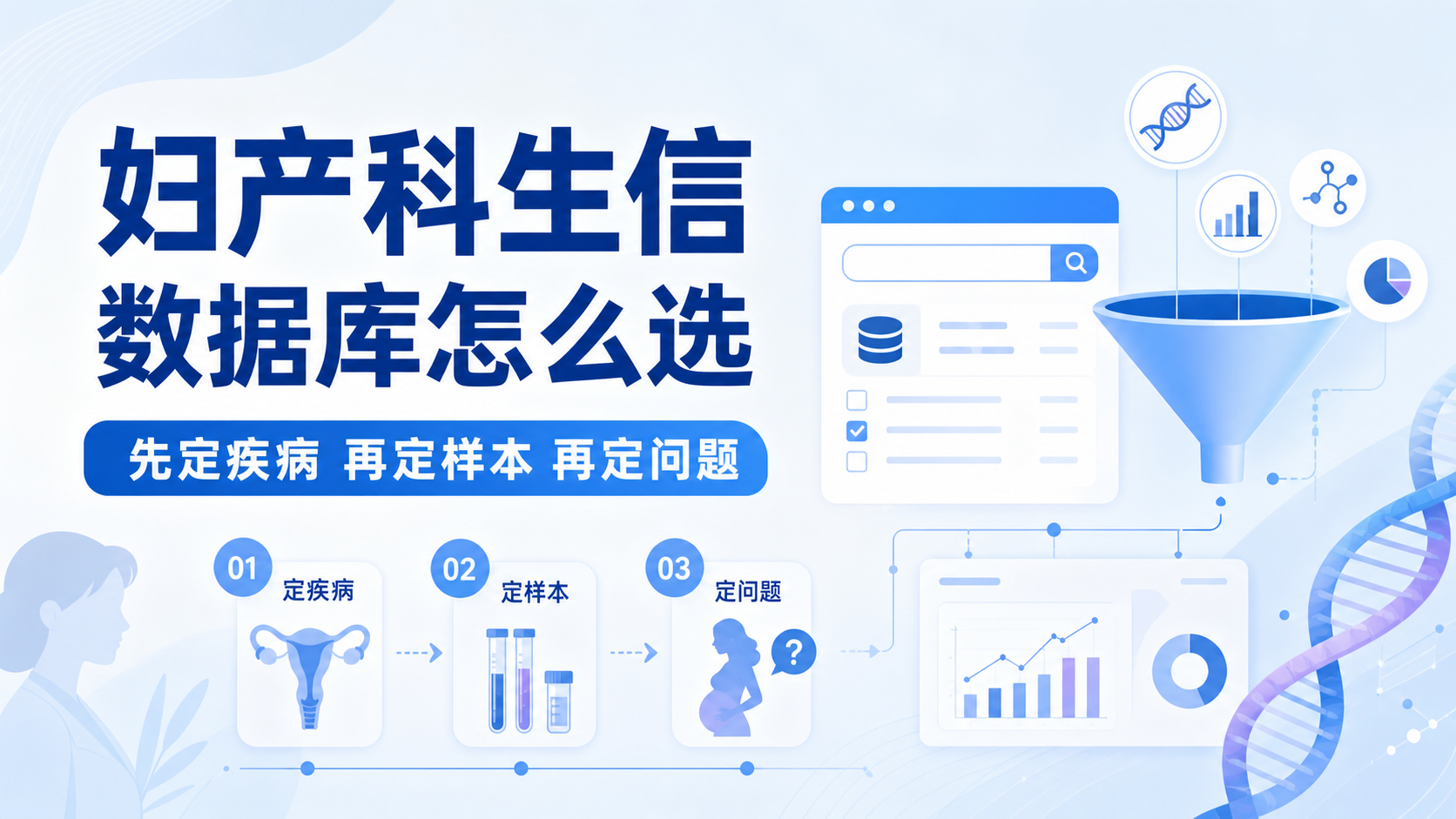妇产专科生信数据库怎么选？3个关键指标