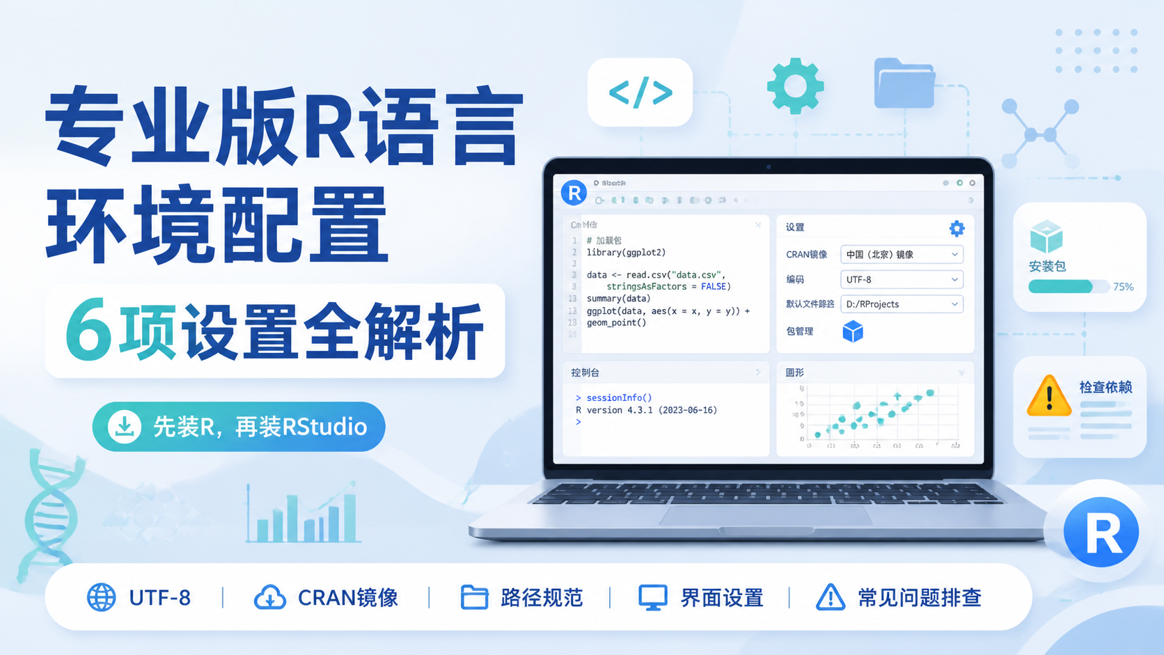 专业版R语言环境配置：6项设置全解析