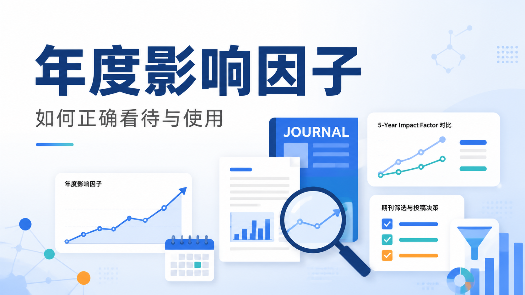 年度影响因子为什么重要？4点严谨分析