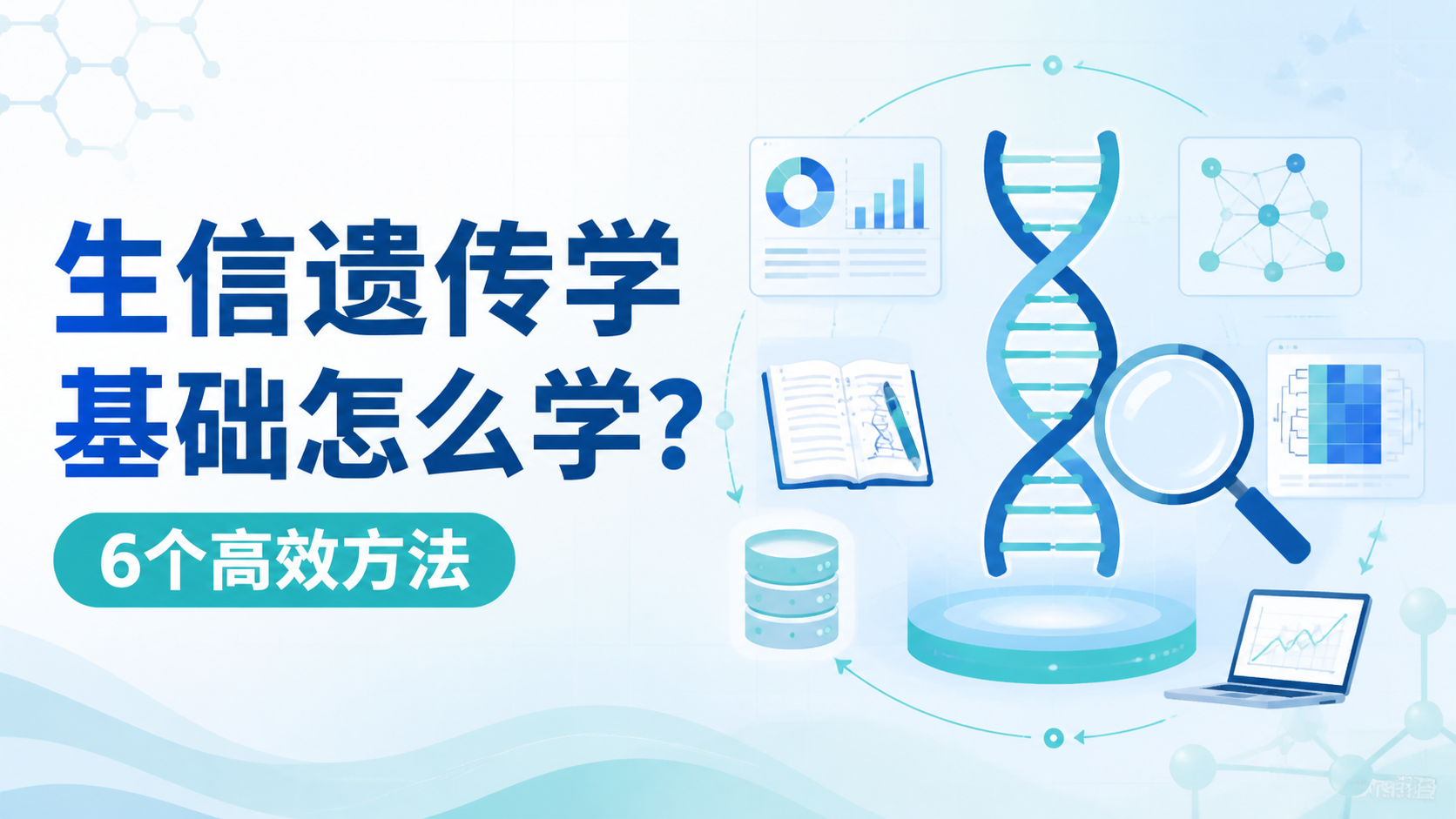 生信遗传学基础怎么学？6个高效方法