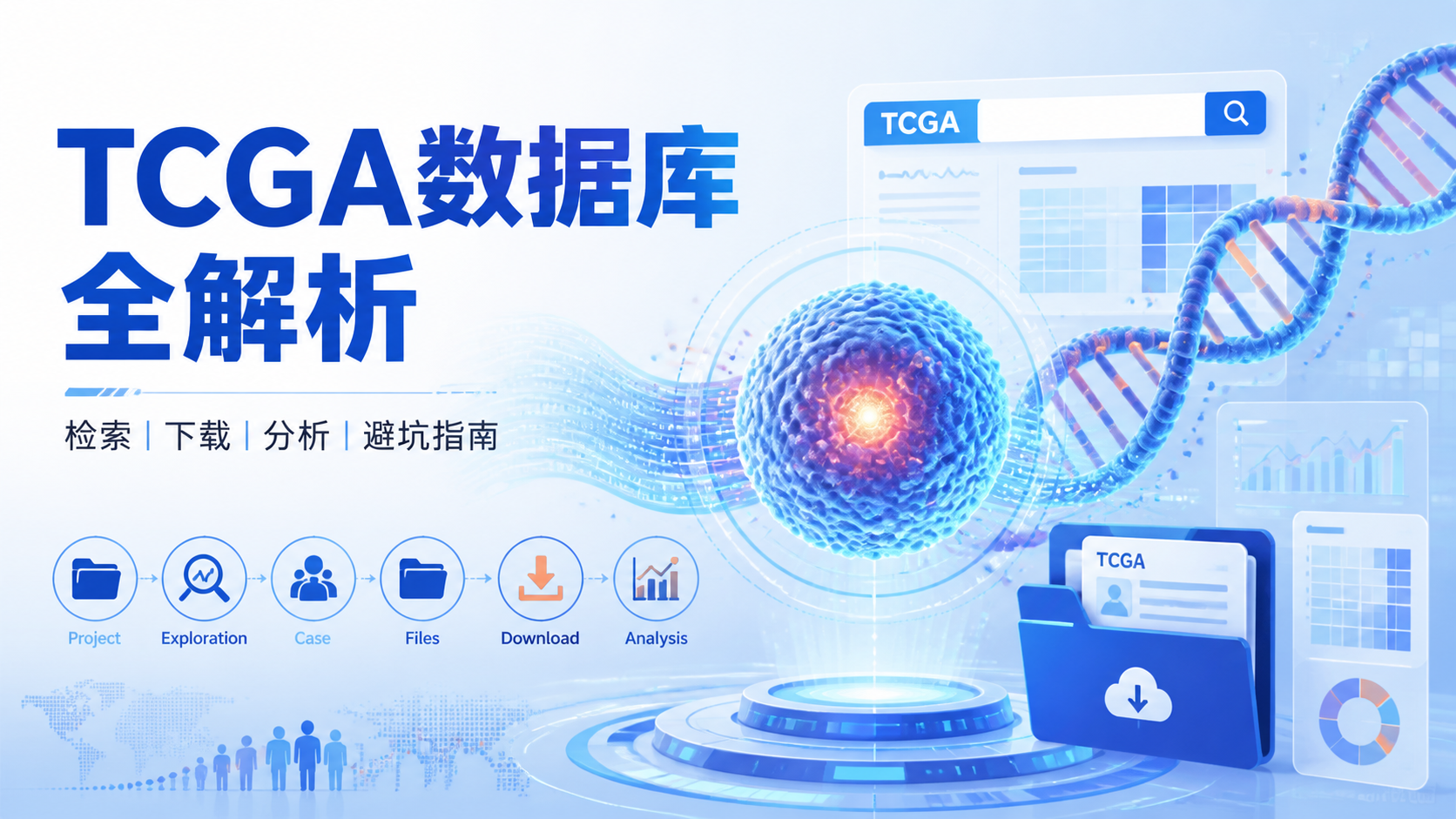 TCGA数据库入门：7个关键问题一次讲清
