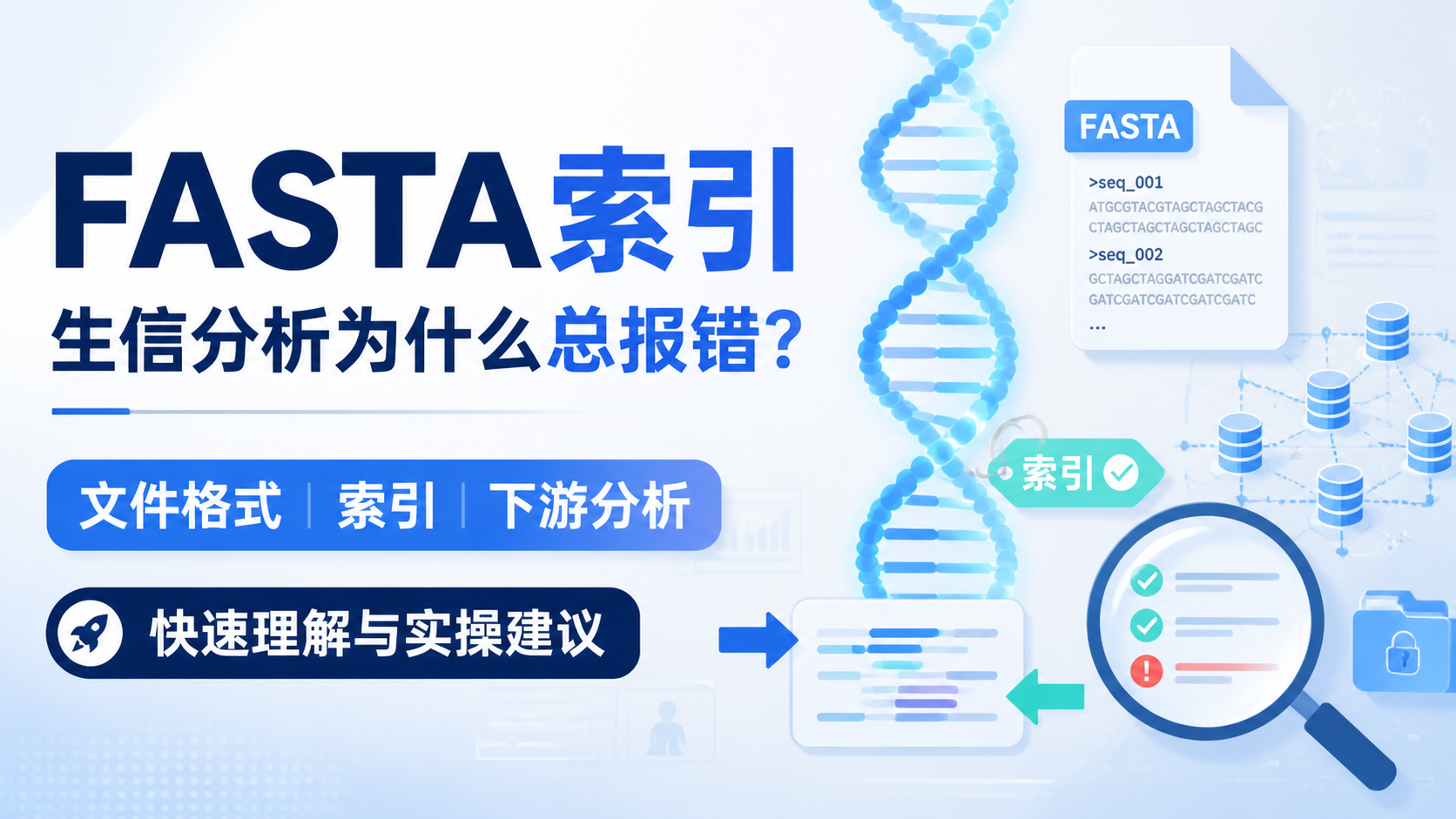 FASTA索引的4个关键问题解析