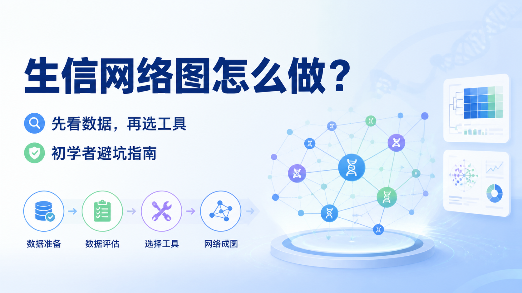 生信网络图怎么做？1文看懂完整流程