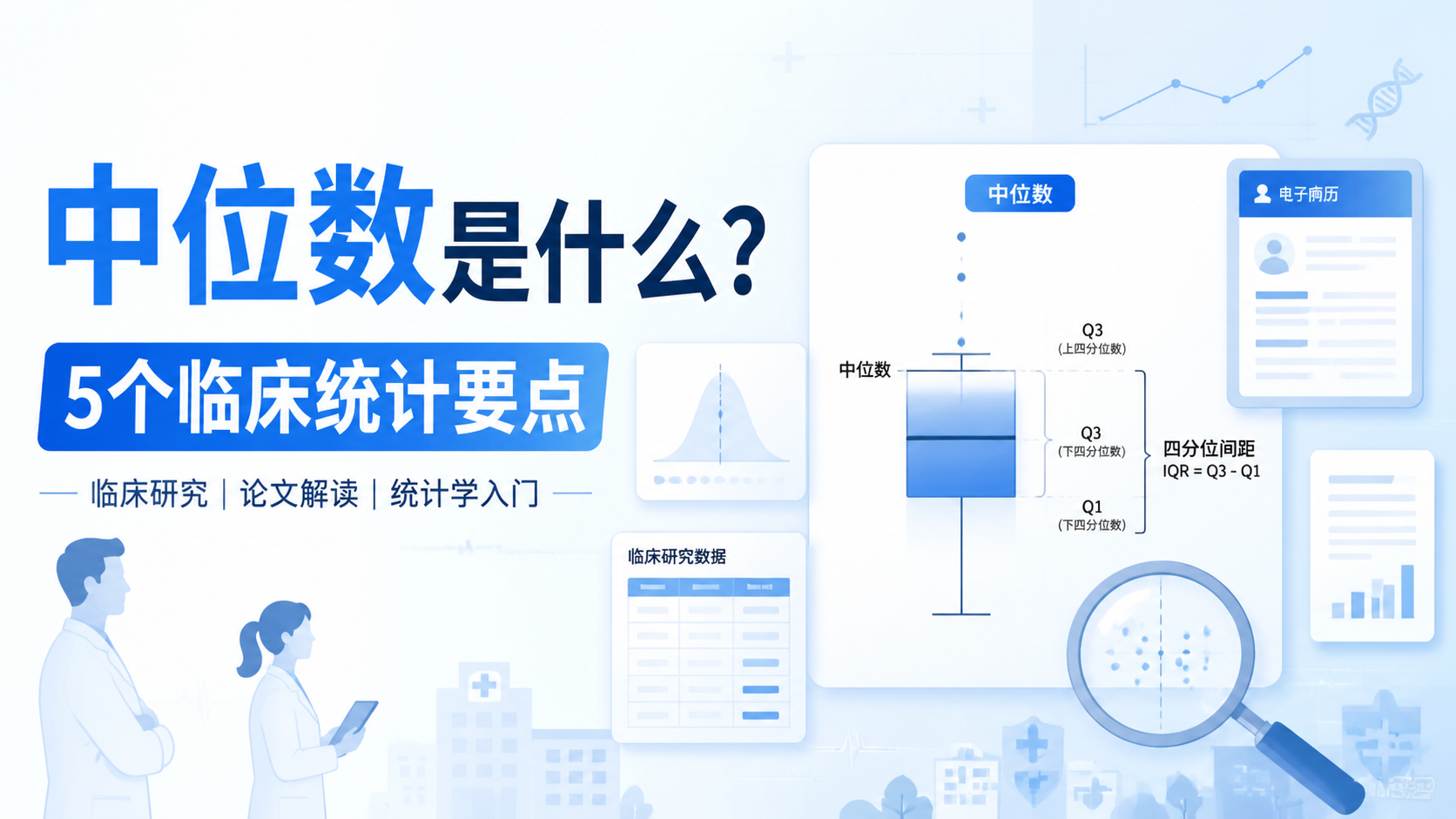 中位数是什么？5个临床统计要点