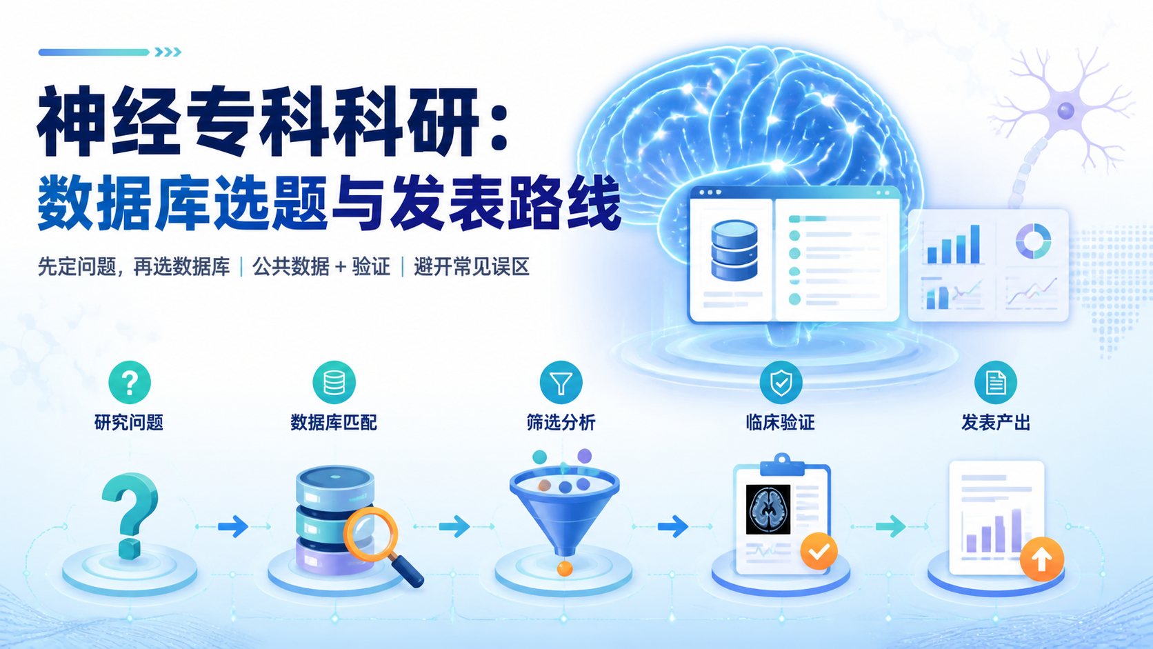 神经专科生信数据库怎么选？4个严谨标准