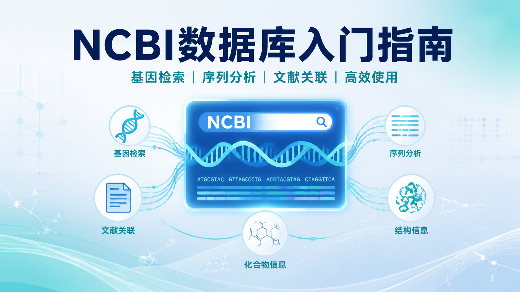 NCBI数据库是什么？3大核心功能揭秘