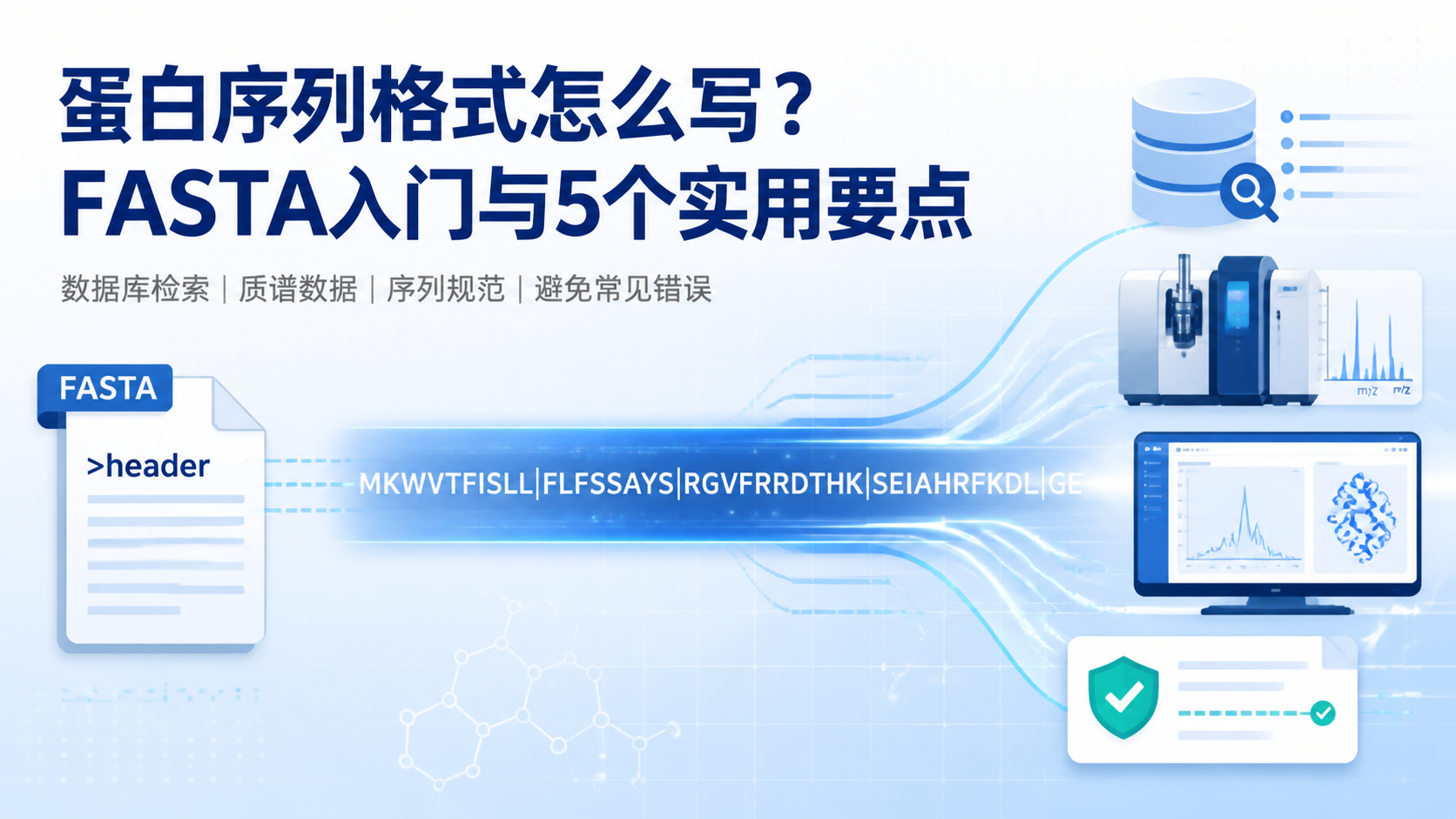 蛋白序列格式是什么？5大要点解析