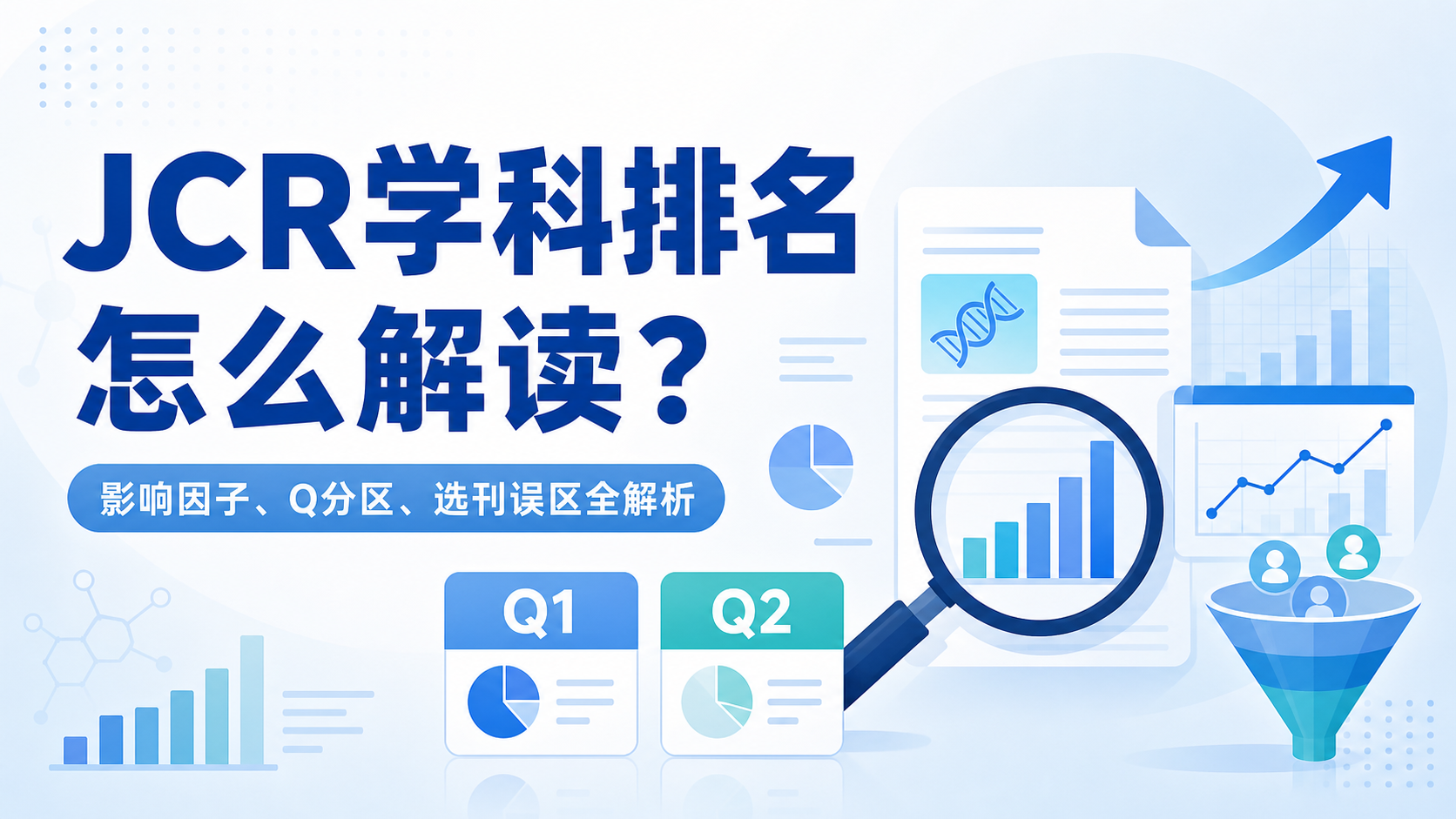 JCR学科排名怎么看:核心指标与实战技巧