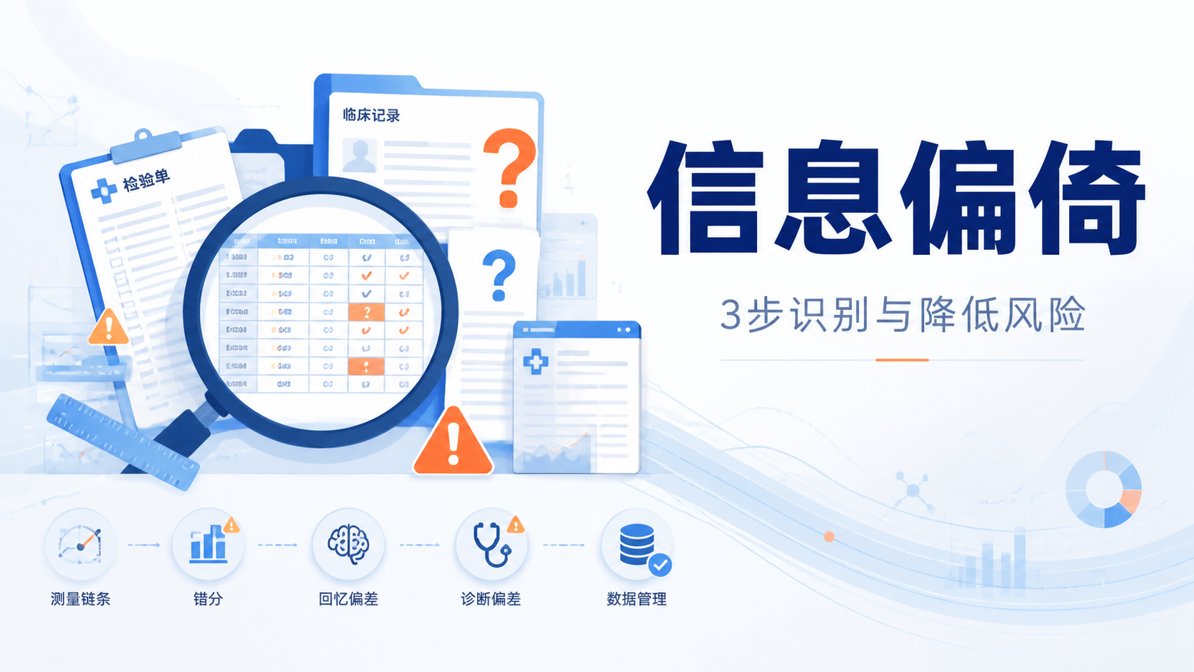 如何识别信息偏倚？3步严谨分析