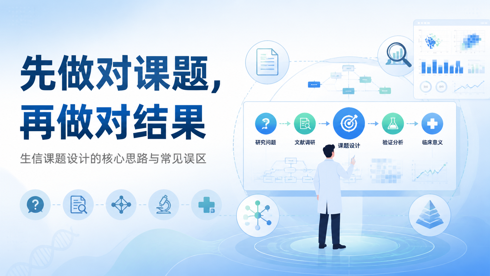生信课题设计基础，如何避免4大误区？