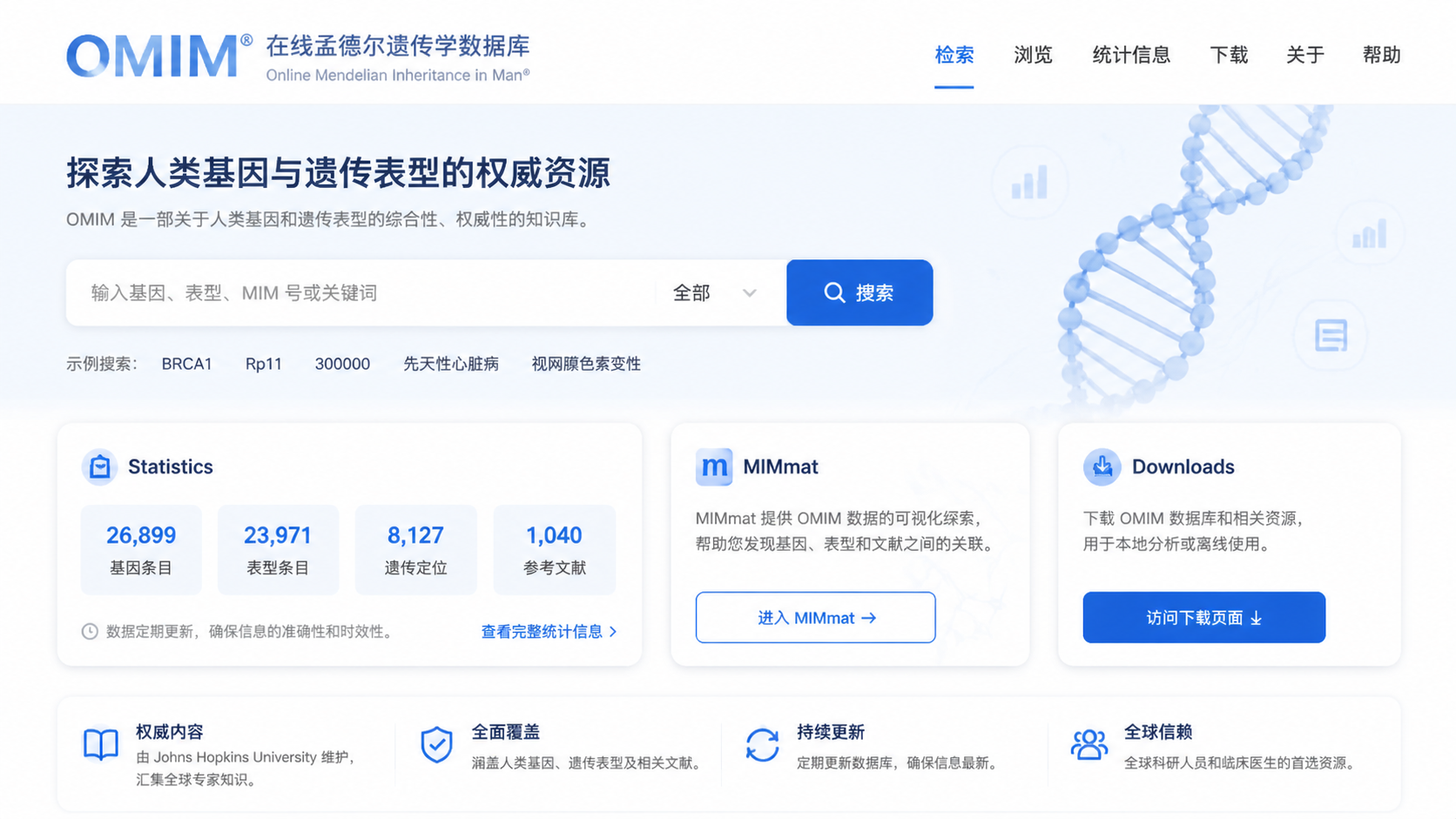 OMIM数据库首页界面示意图，突出搜索框、Statistics、Downloads、MIMmatch等模块