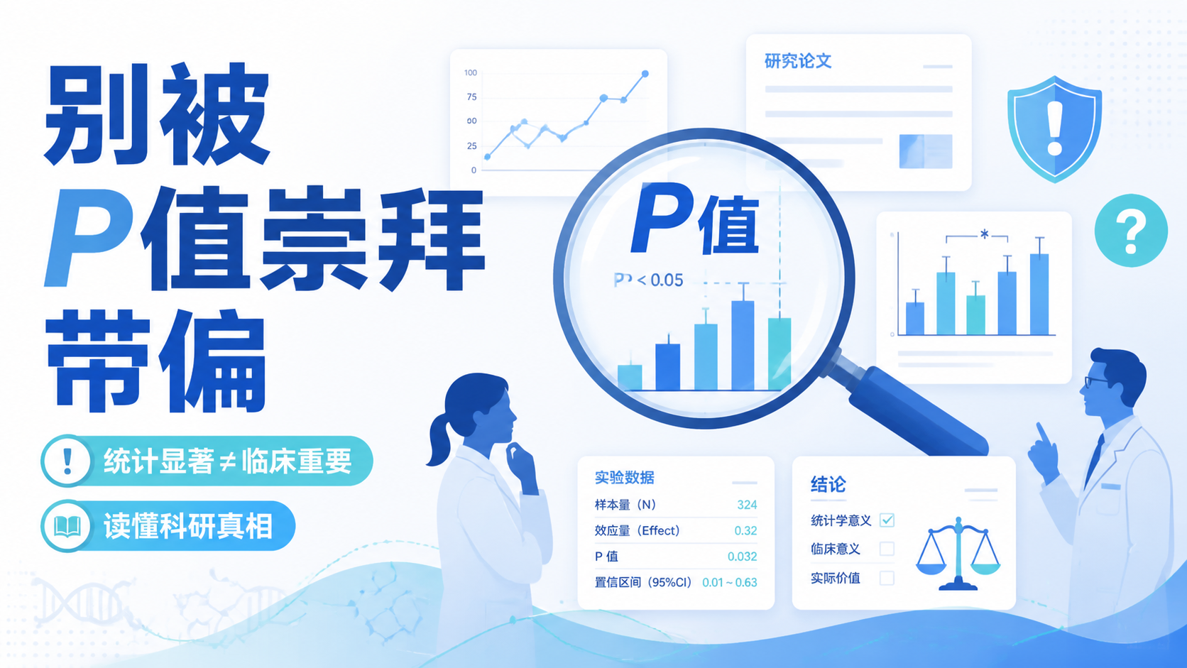P值崇拜为何误导科研？