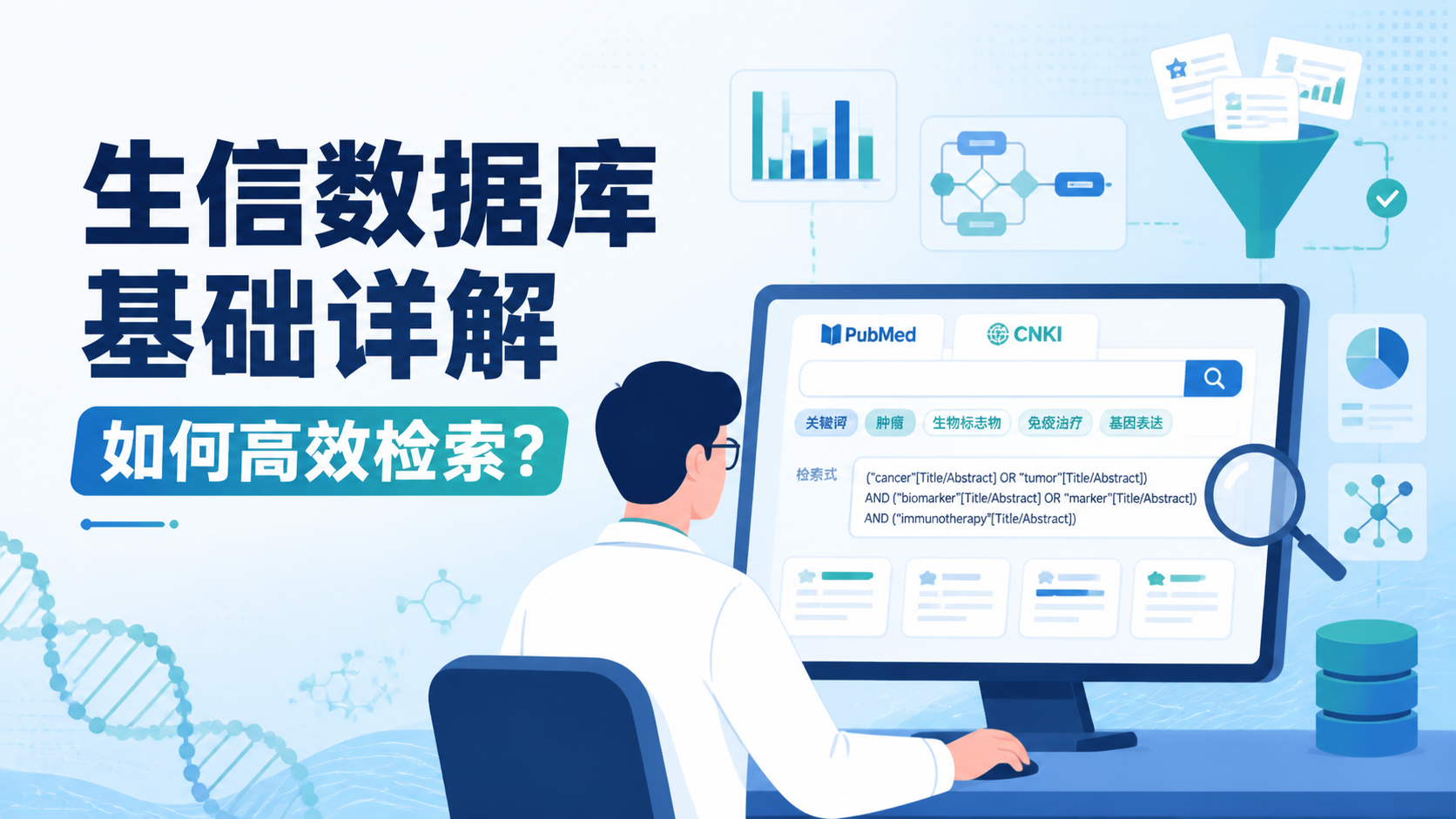 生信数据库基础详解：如何高效检索？