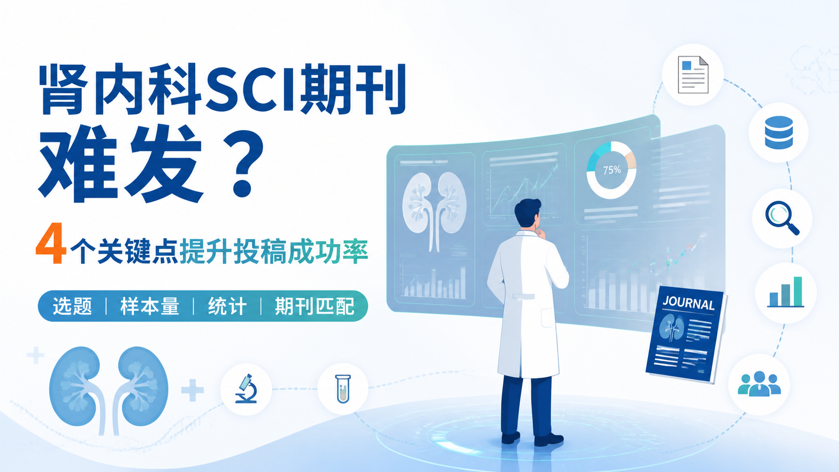 肾内科SCI期刊发表难吗？4个关键点