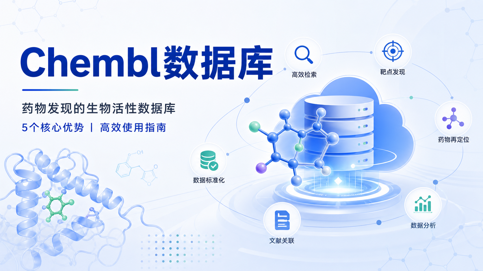 Chembl数据库是什么？5个核心优势解析