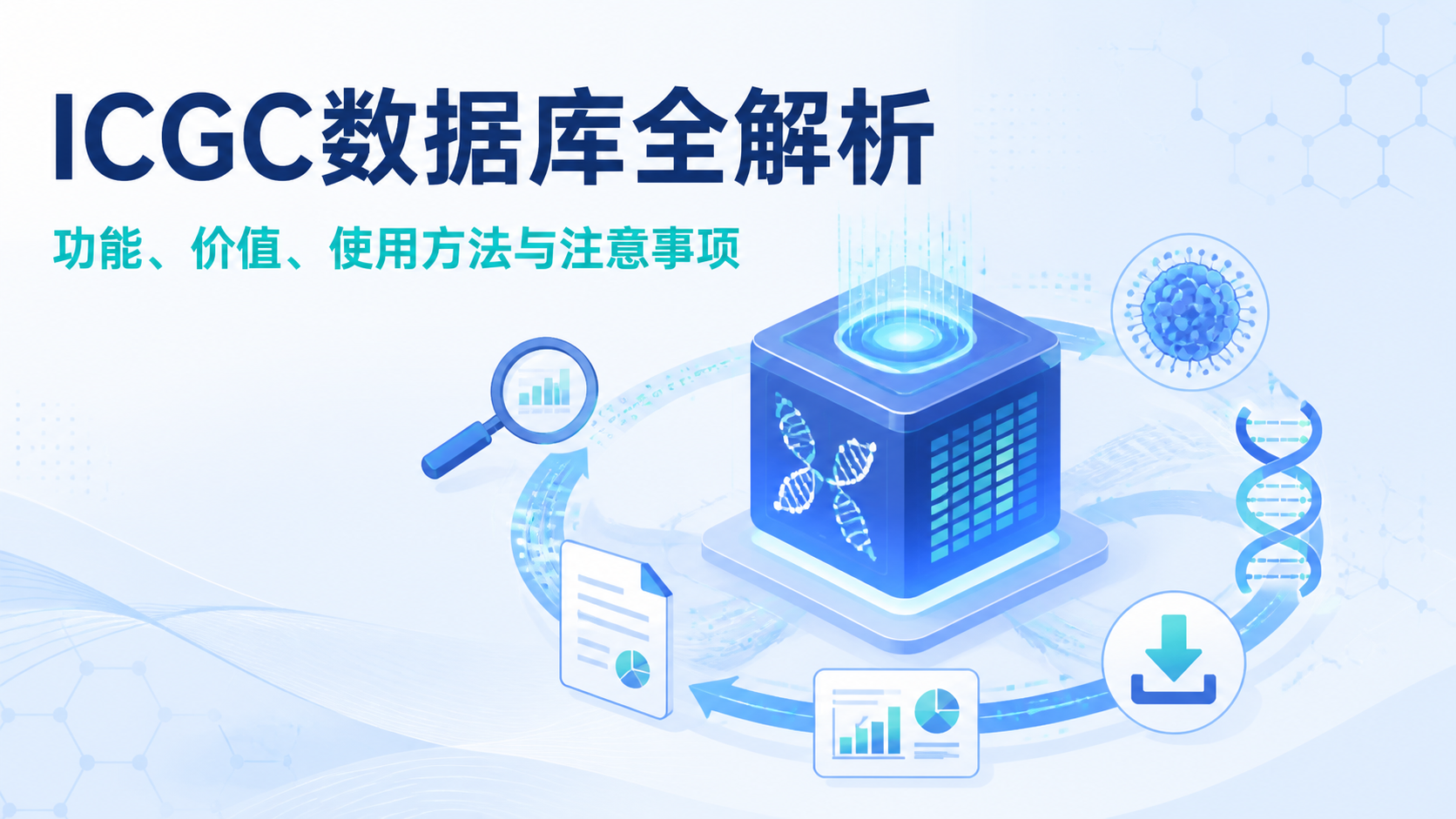 ICGC数据库是什么？5大核心价值解析