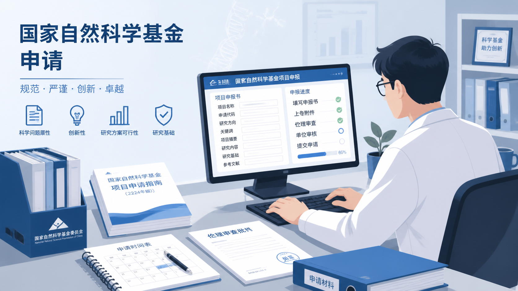 科研人员在电脑前整理国家自然科学基金申请材料，桌面上有申报指南、时间表和伦理批件文件，画面突出“流程严谨、材料齐全”的场景。