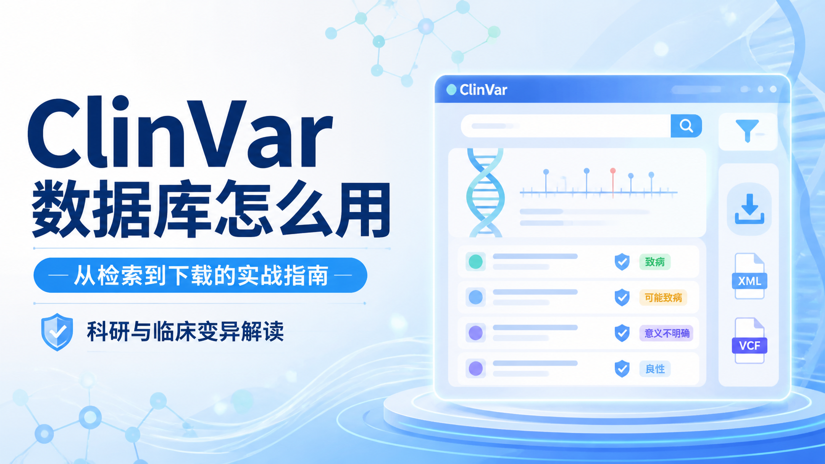 ClinVar数据库怎么用？4步掌握高效检索