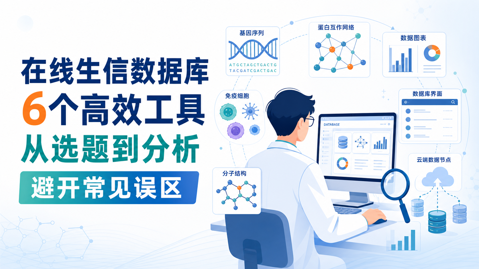 在线生信数据库有哪些？6个高效工具推荐