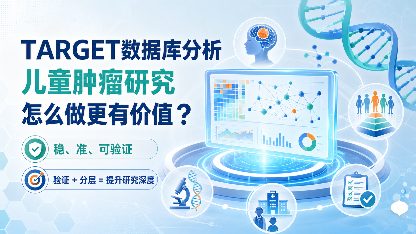 儿童肿瘤数据使用：如何提升研究价值？
