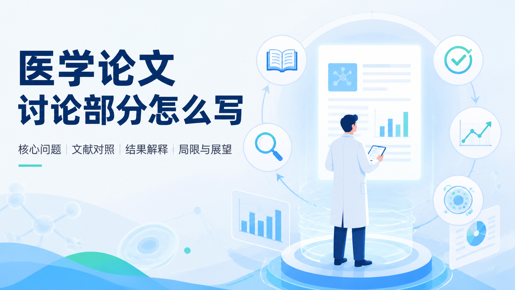 sci讨论写作套路：医生硕博生必看的4个核心技巧