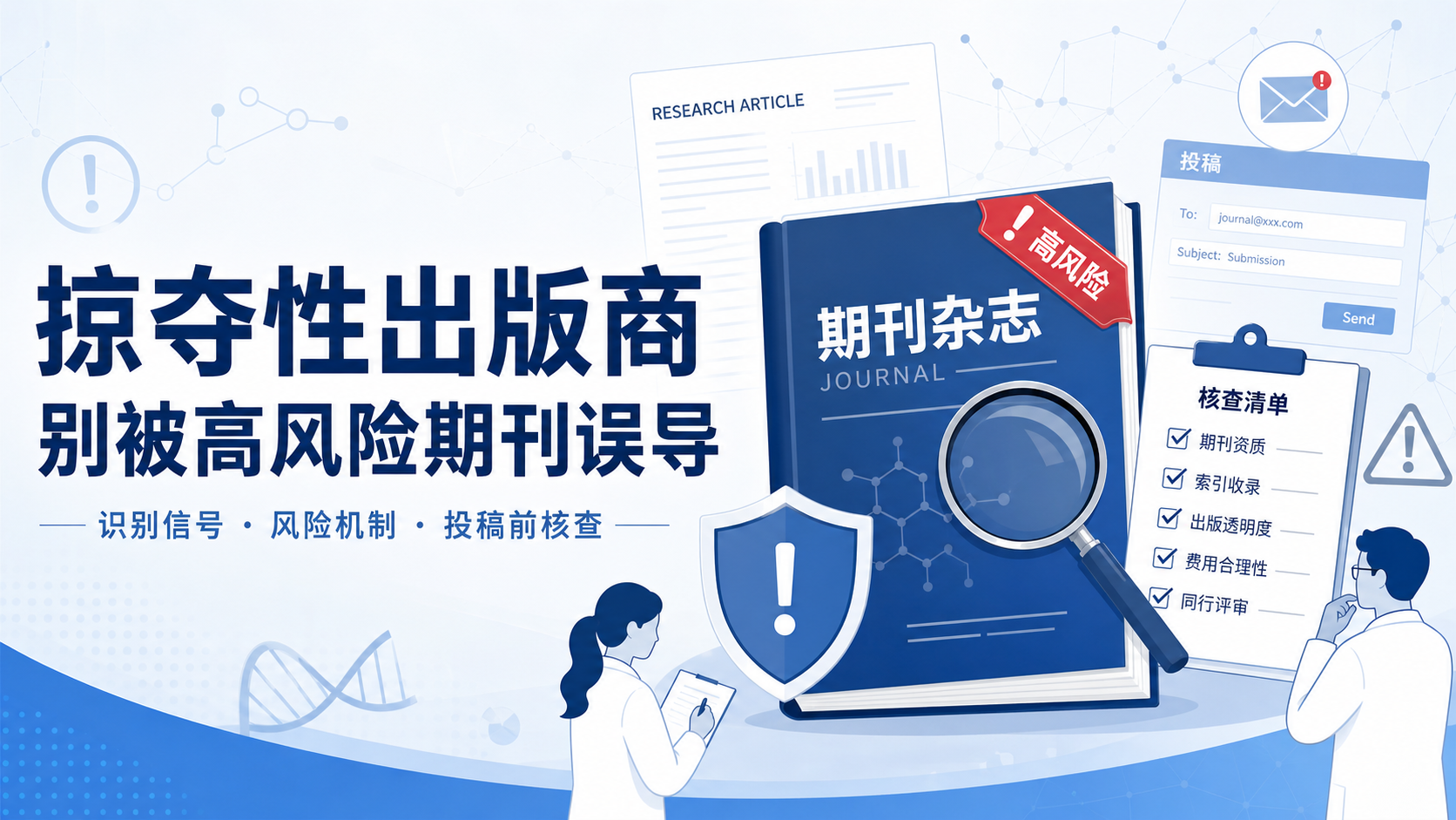 掠夺性出版商为何危害科研?4个真相揭秘