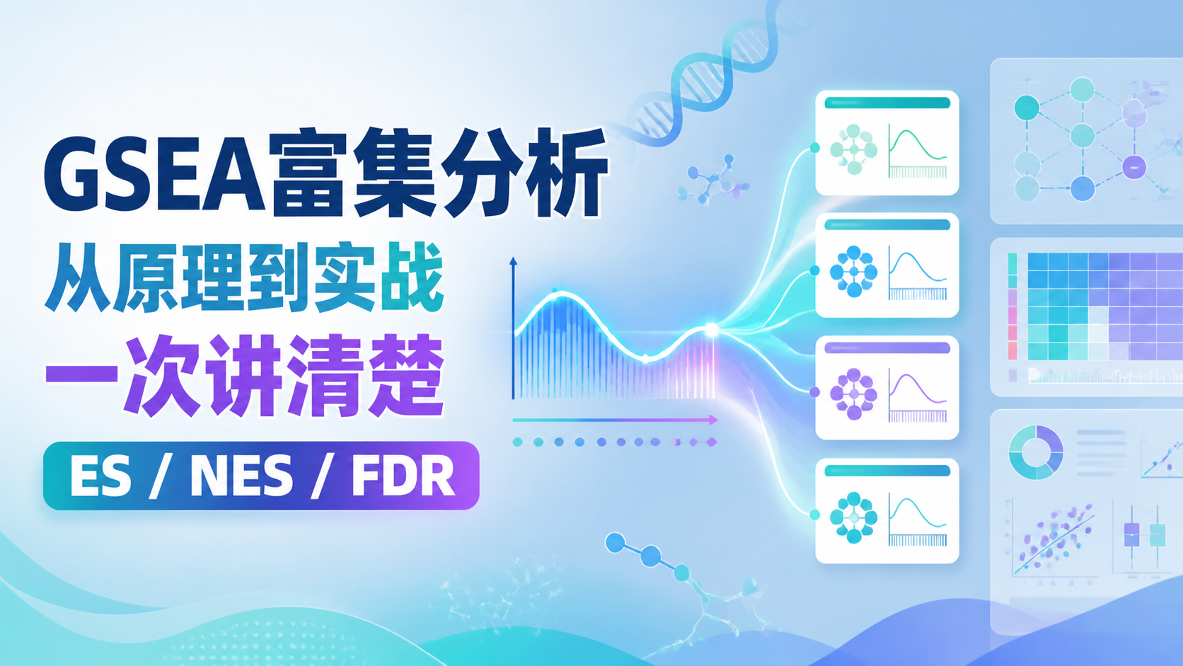 GSEA富集分析是什么？3分钟掌握