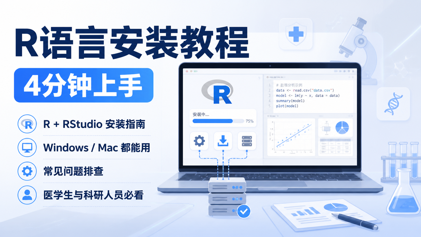 R语言安装教程：4分钟上手