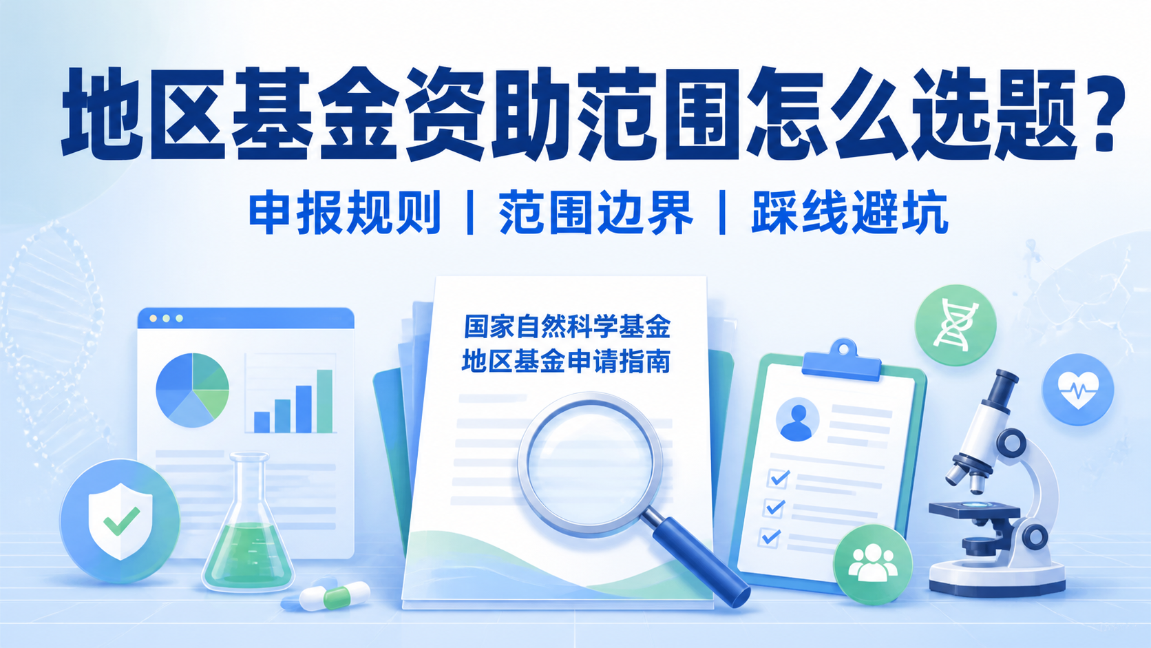 地区基金资助范围到底包括什么？看这篇