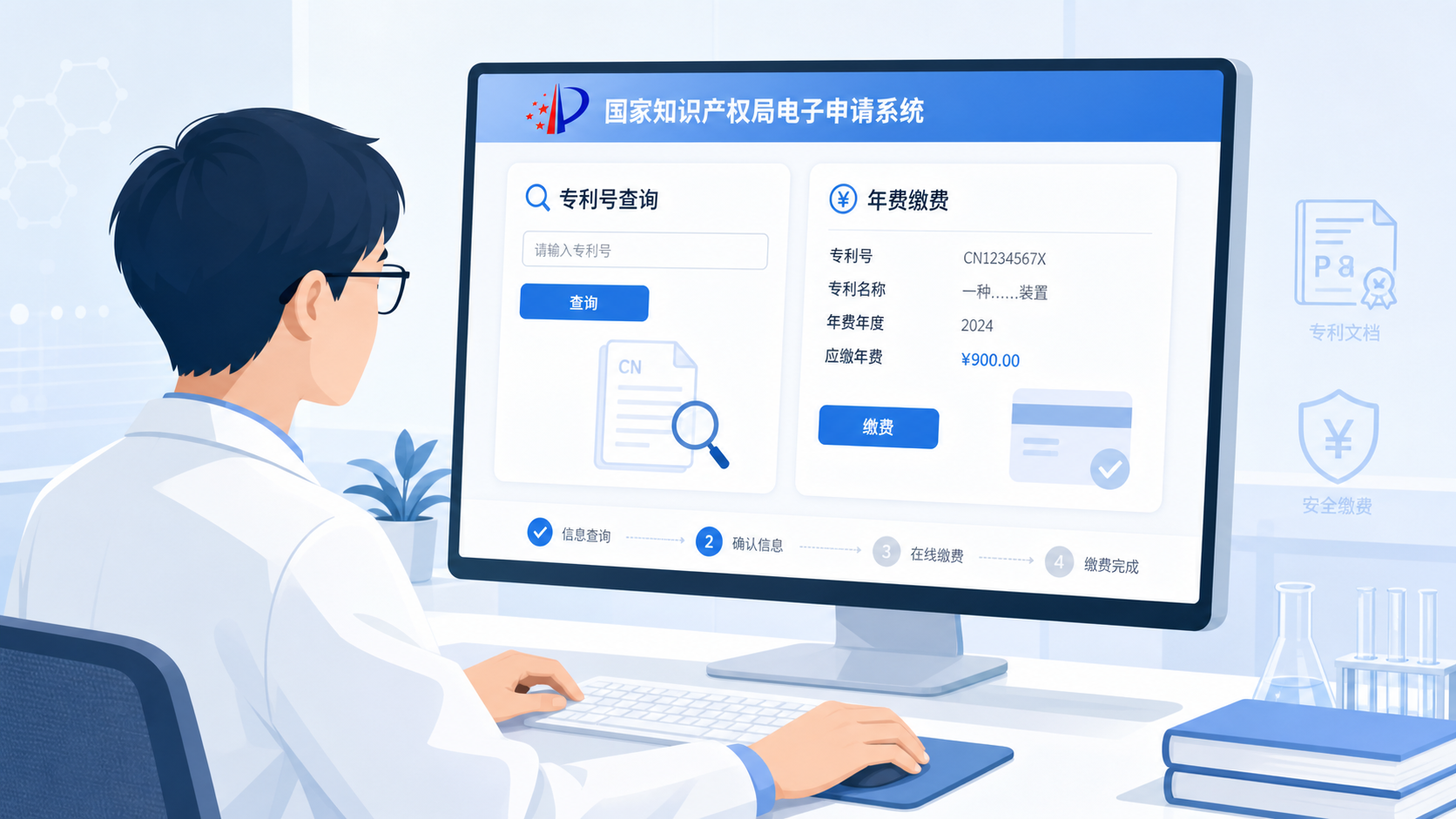 一位科研人员在电脑前登录国家知识产权局电子申请系统，屏幕上显示专利号查询和年费缴费界面。