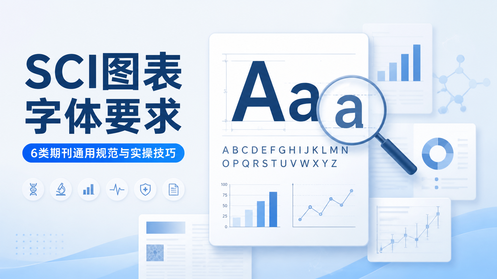 最全SCI图表字体要求：6类期刊通用规范