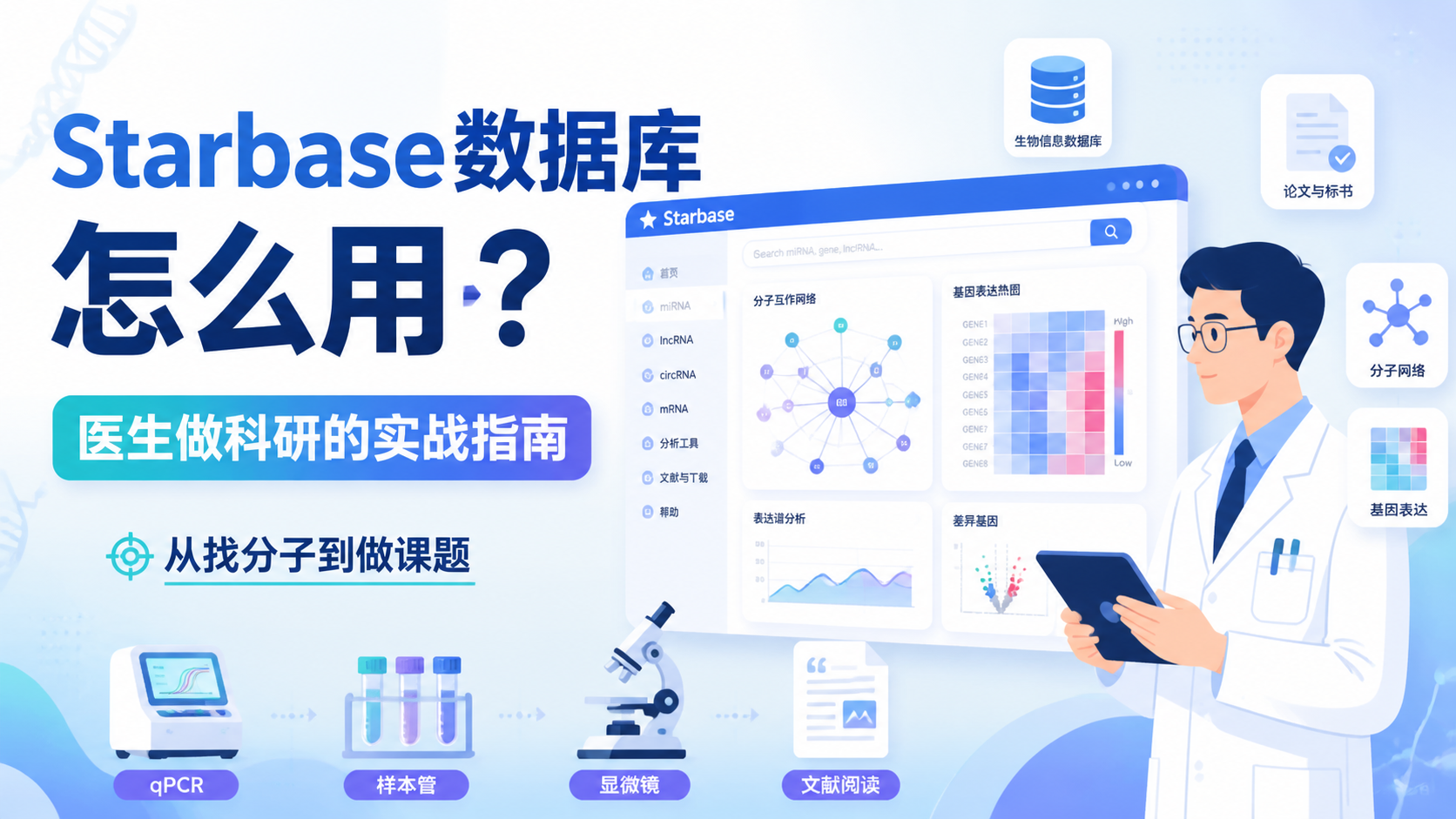 为什么医生都关注Starbase数据库？