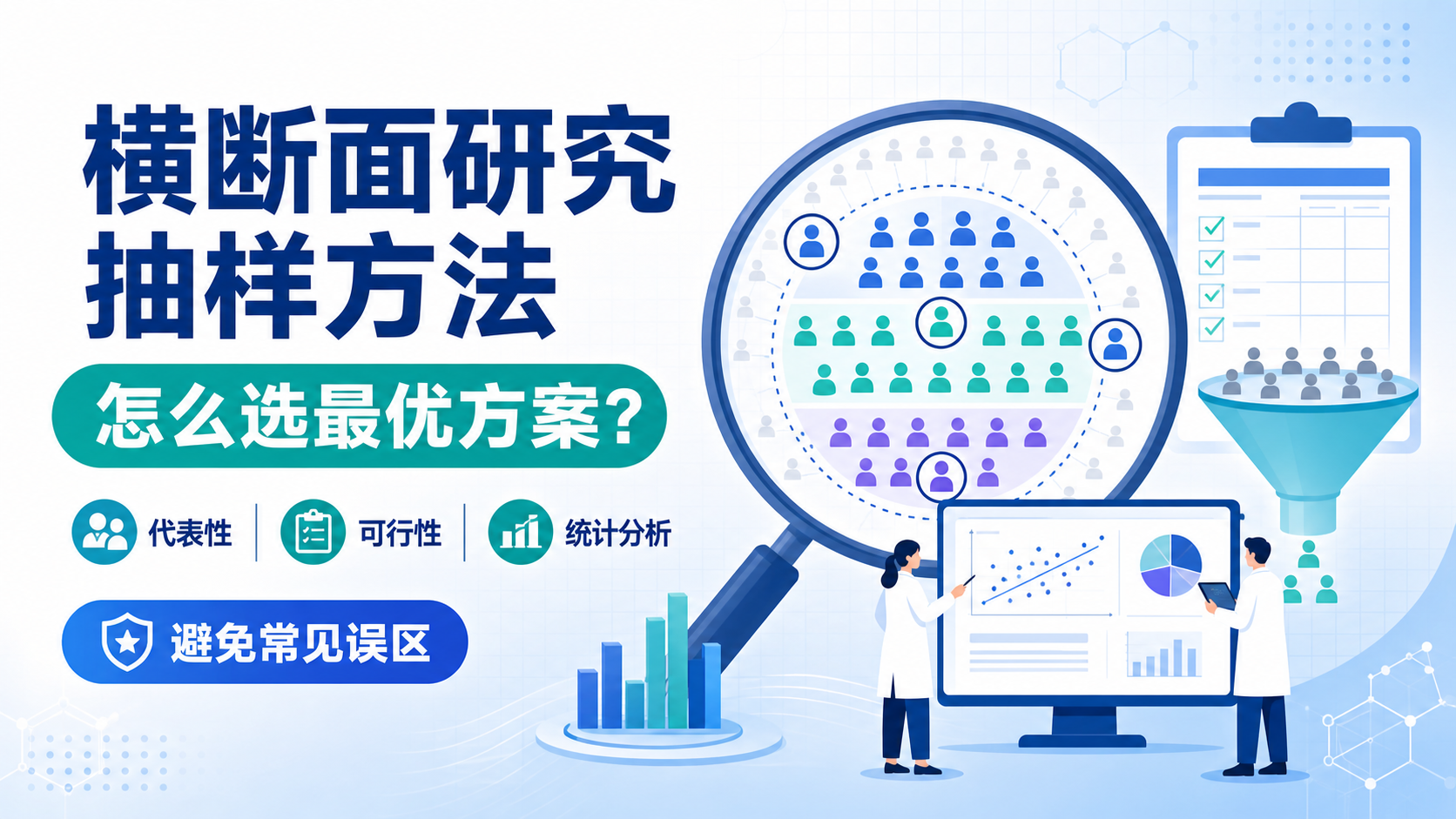 横断面研究抽样方法：如何选最优？