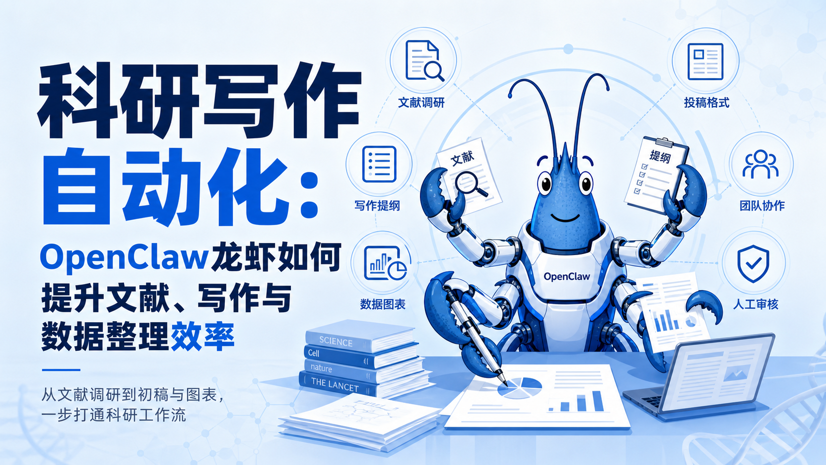 告别繁琐：用OpenClaw龙虾自动化你的科研写作全流程