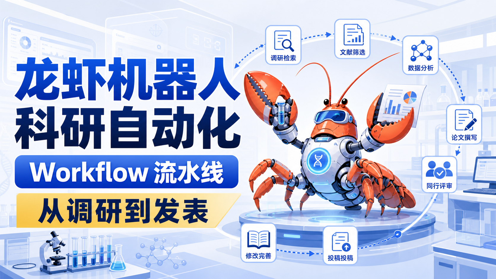 从技能到Workflow：龙虾机器人的科研自动化
