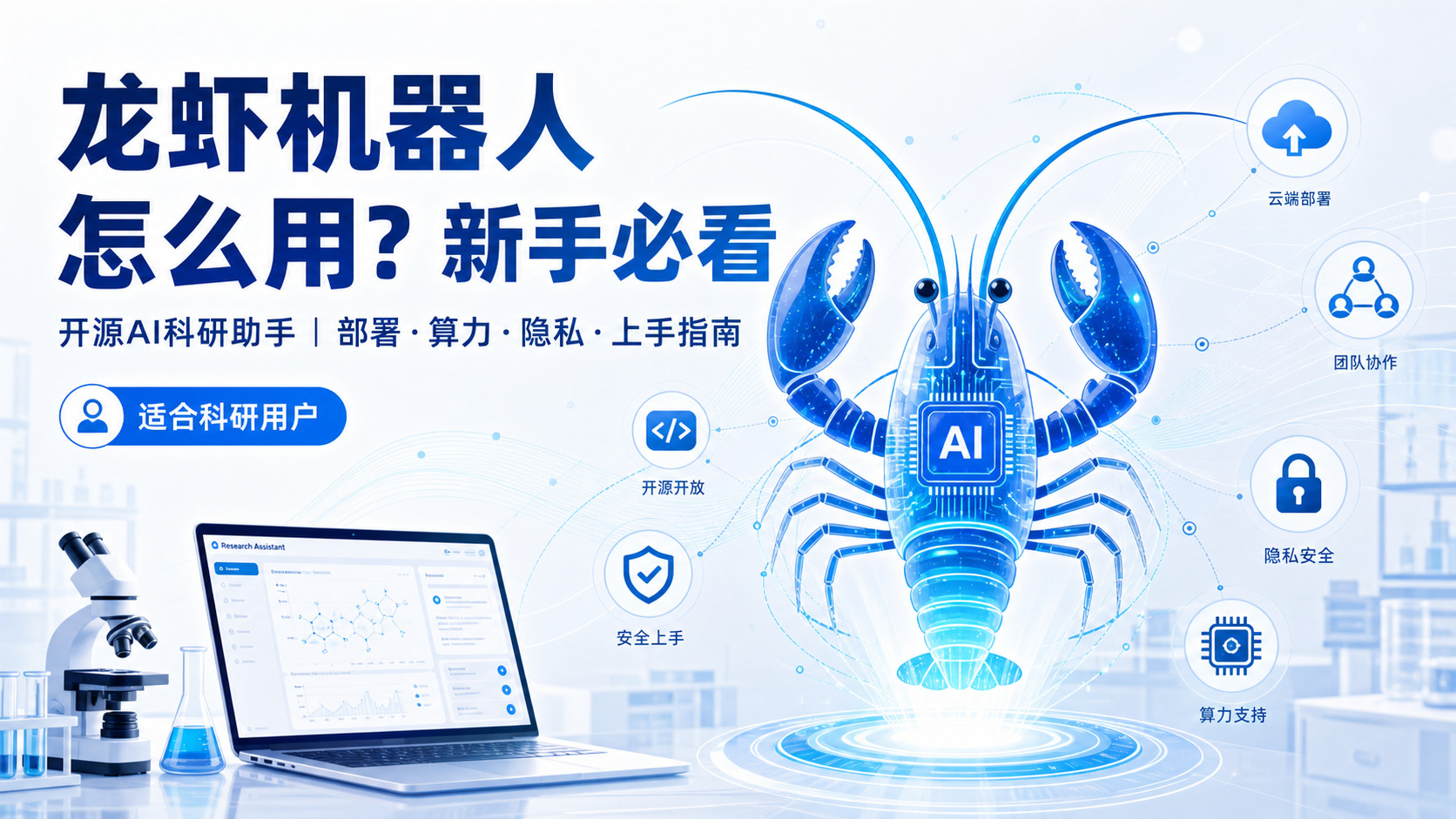 开源AI龙虾机器人怎么用？新手高频问题汇总解答