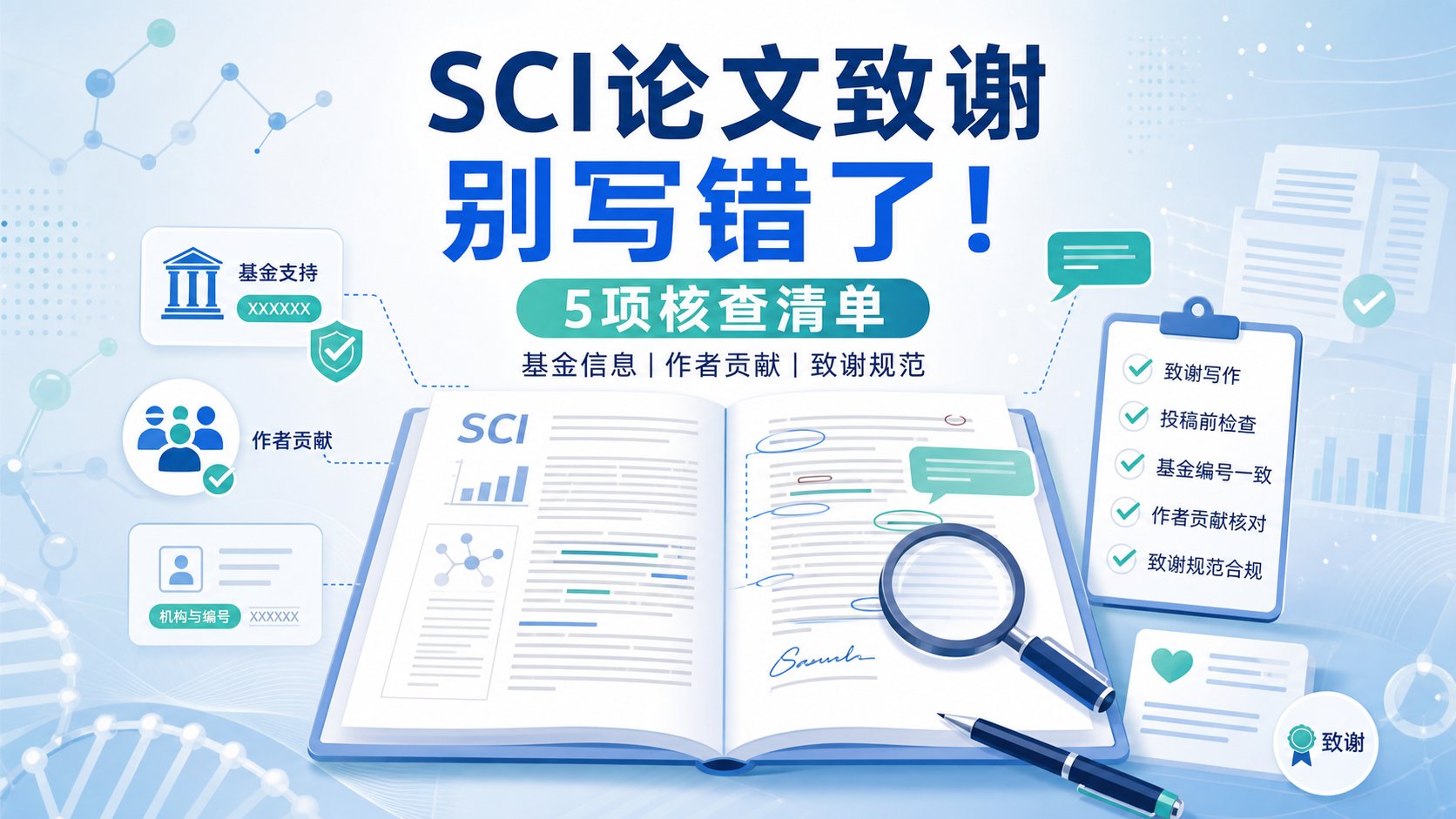 SCI论文致谢写作常见误区与修改要点