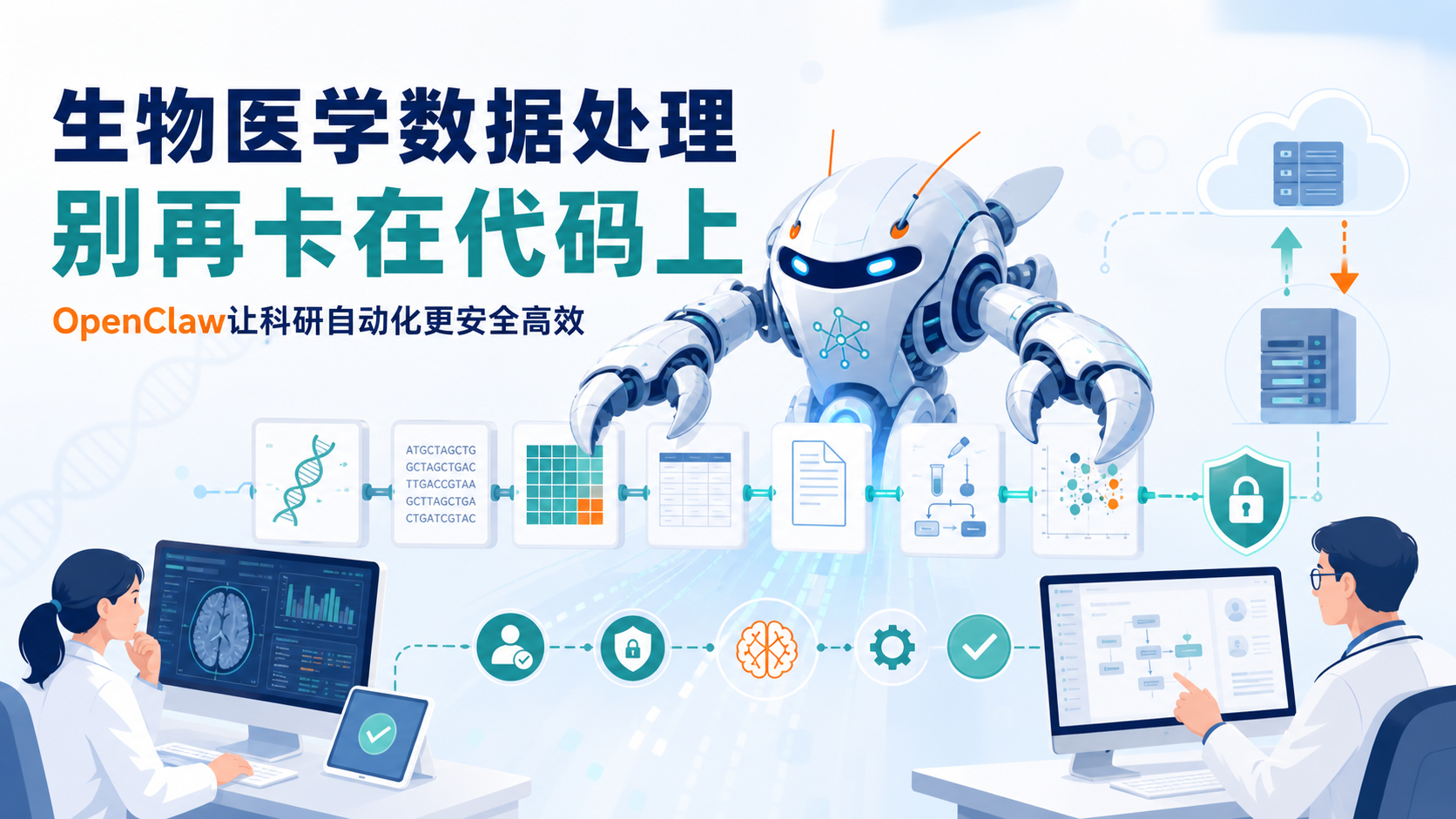 OpenClaw龙虾机器人：破解生物医学数据处理的代码困境