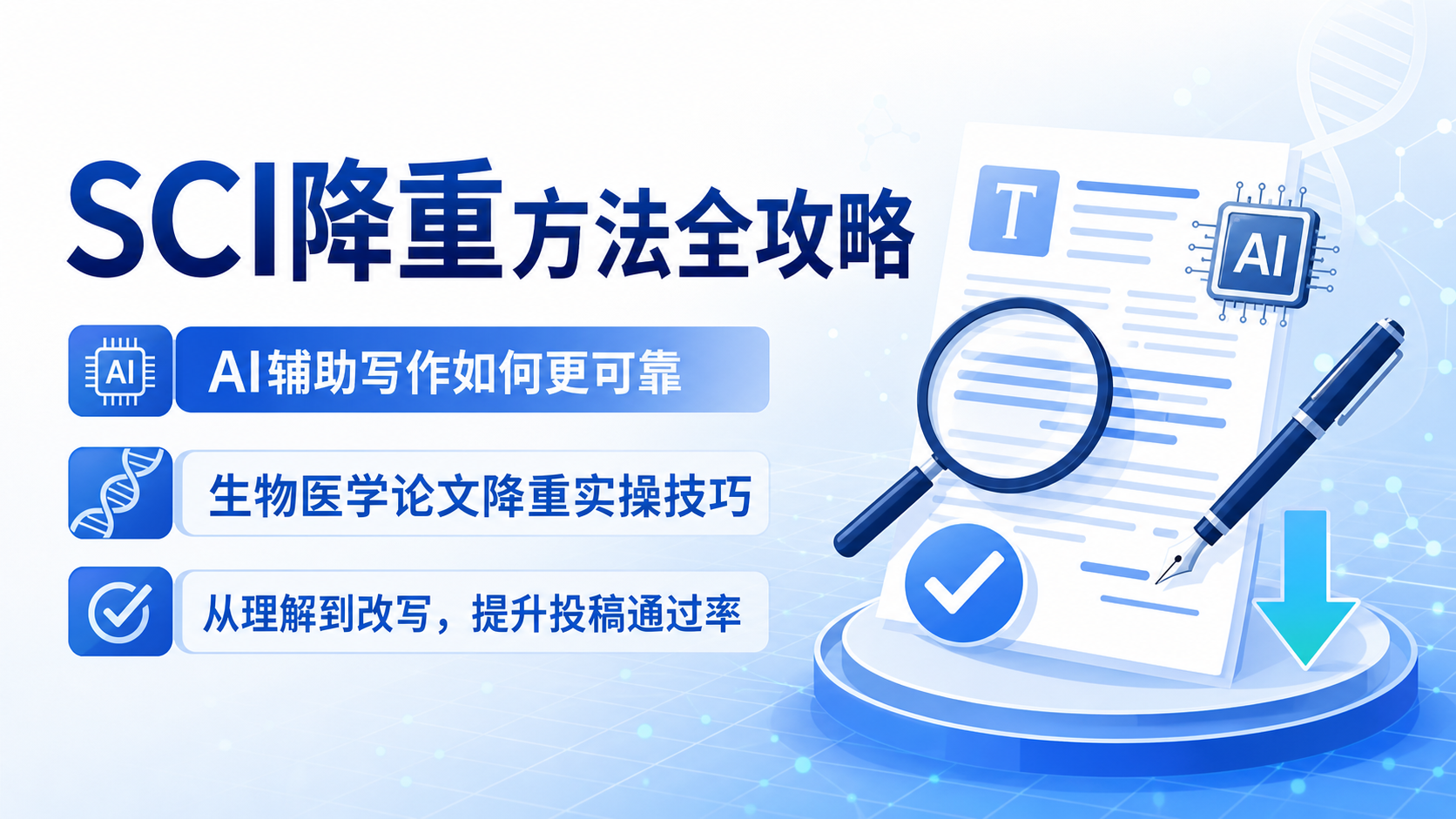 SCI降重方法：生物医学论文查重优化指南