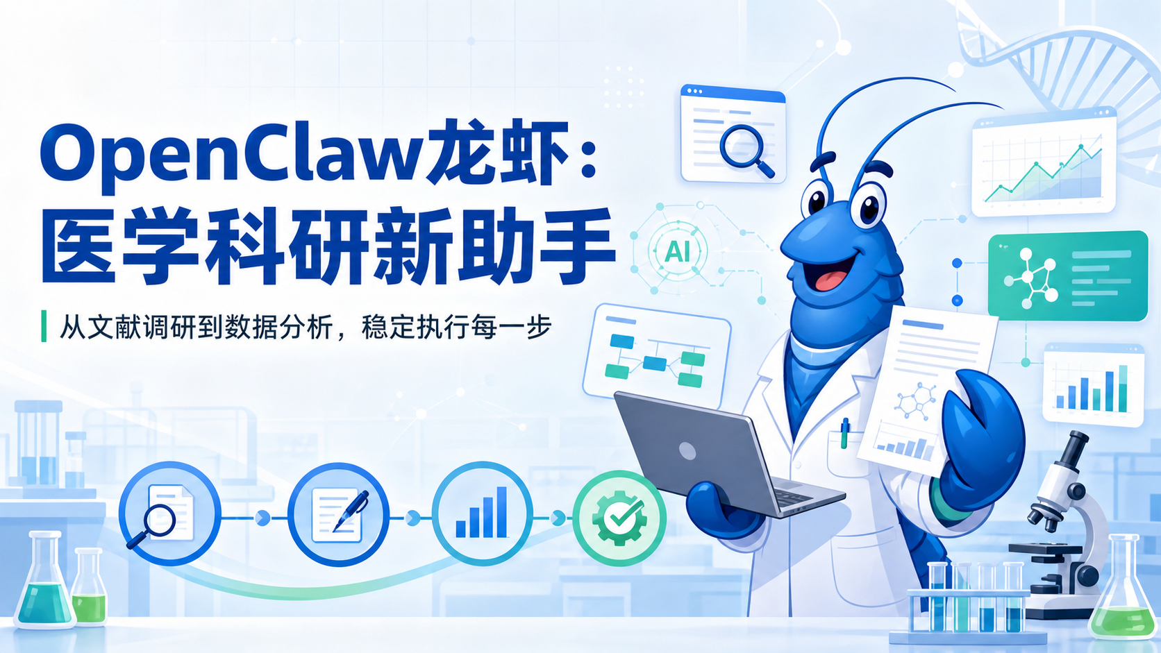 从素虾到科研利器：OpenClaw龙虾技能详解