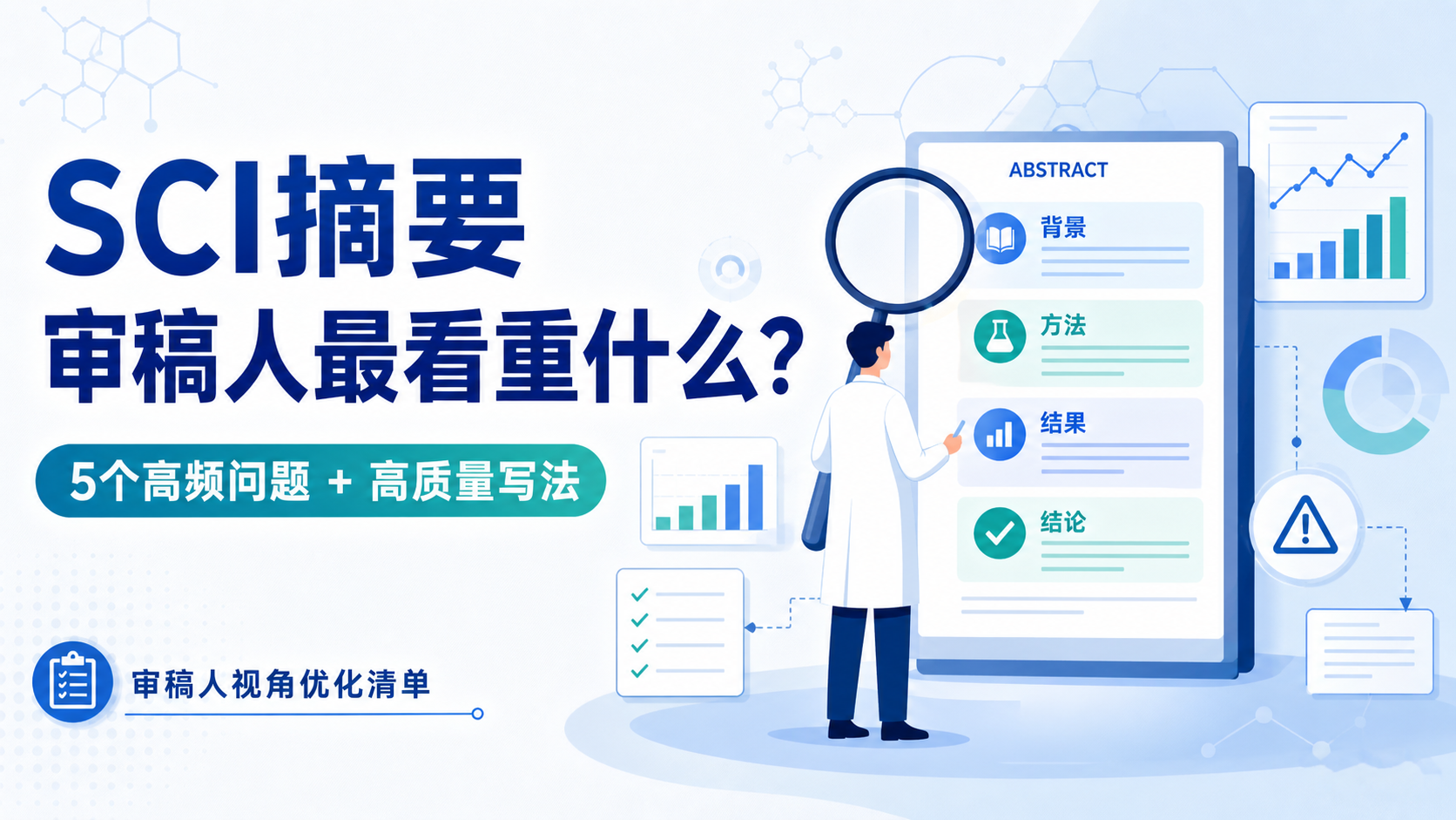 精准拿捏审稿人审稿点的SCI摘要写作