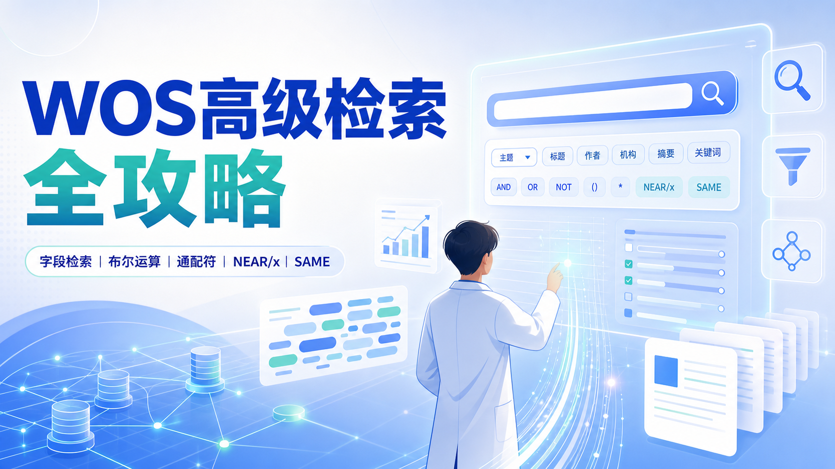WOS检索语法精讲：构建高效文献检索策略的黄金法则