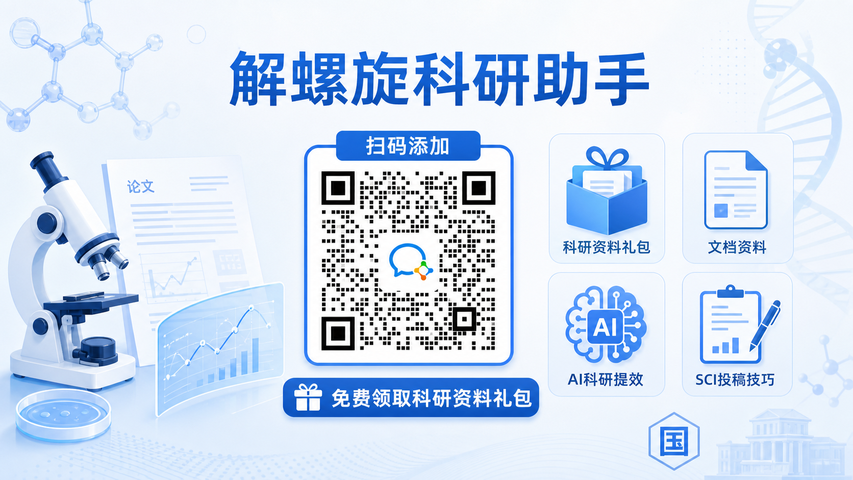 解螺旋科研助手企业微信二维码，扫码添加免费领取科研资料礼包，包含AI科研提效、SCI投稿技巧、国自然基金、医学科研绘图、科研软件工具等实用资料
