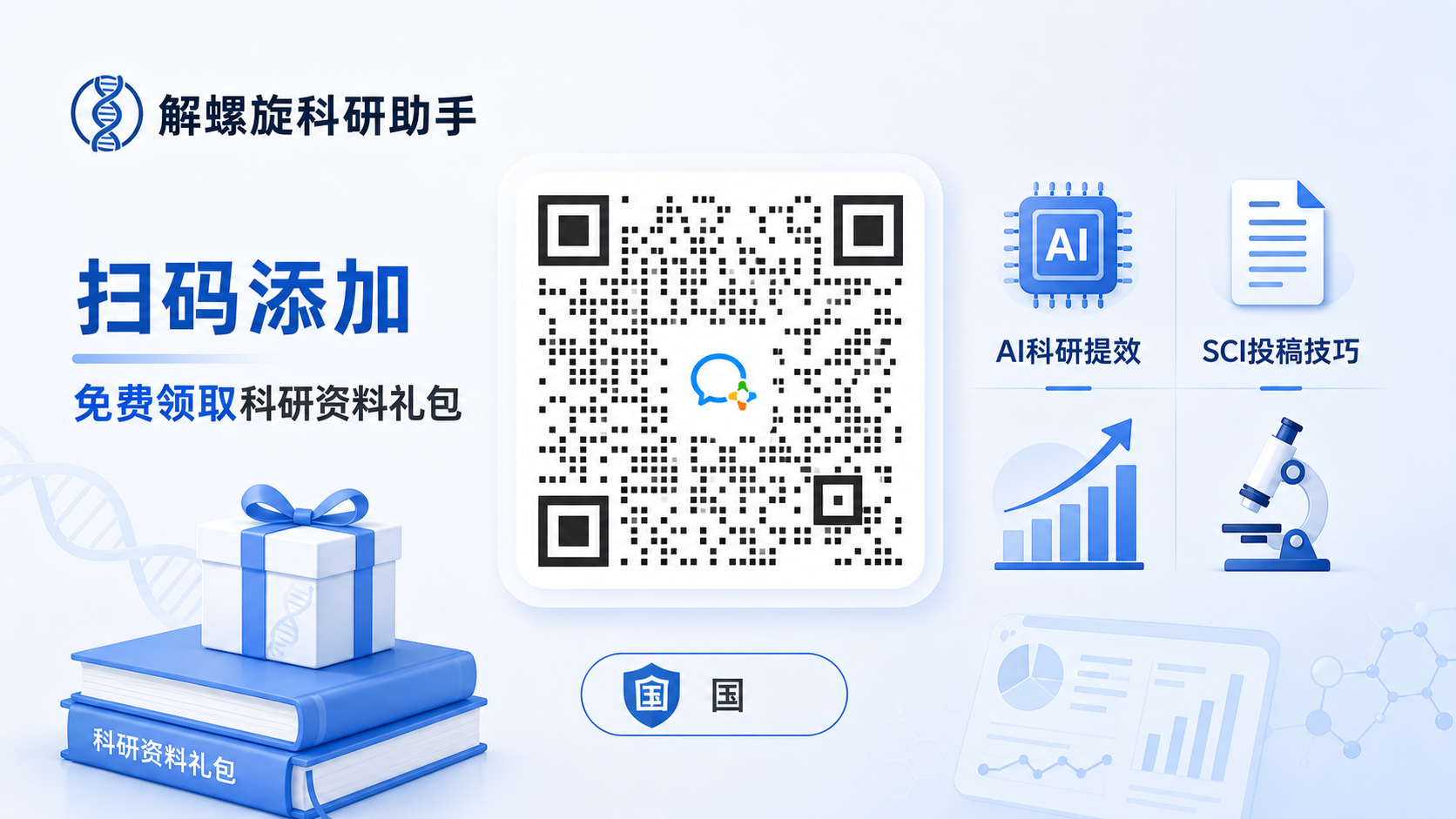 解螺旋科研助手企业微信二维码，扫码添加免费领取科研资料礼包，包含AI科研提效、SCI投稿技巧、国自然基金、医学科研绘图、科研软件工具等实用资料