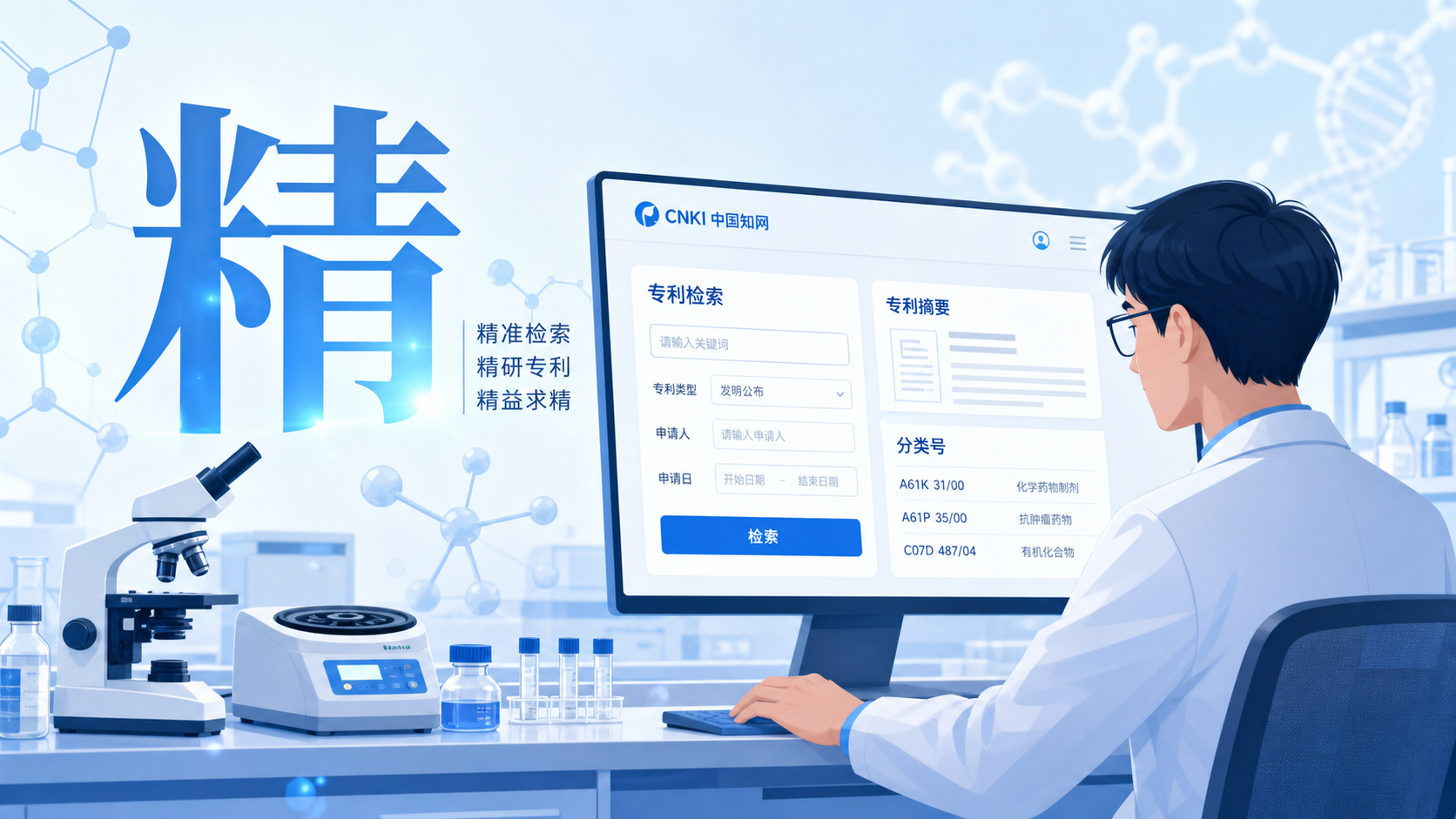一位科研人员在电脑前同时查看知网专利检索界面、专利摘要和分类号,背景带有医学实验室元素,突出“精准检索”和“信息整合”。