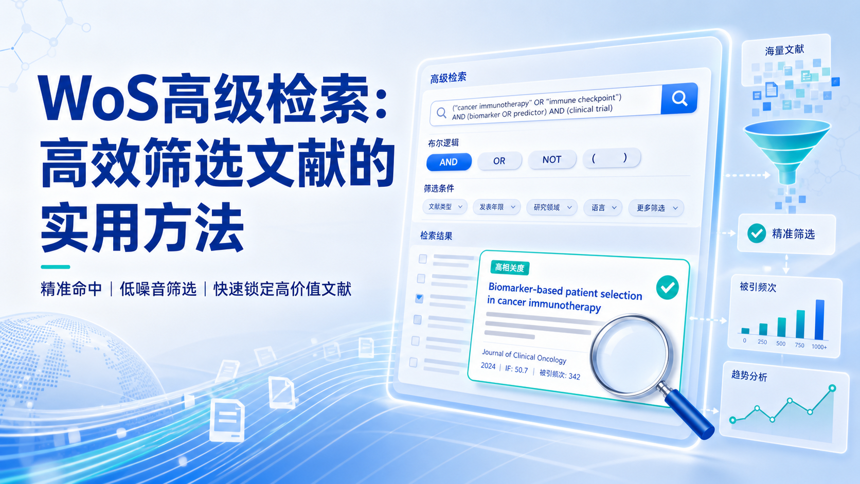 基于WoS高级检索提升生物医学文献筛选效率的策略