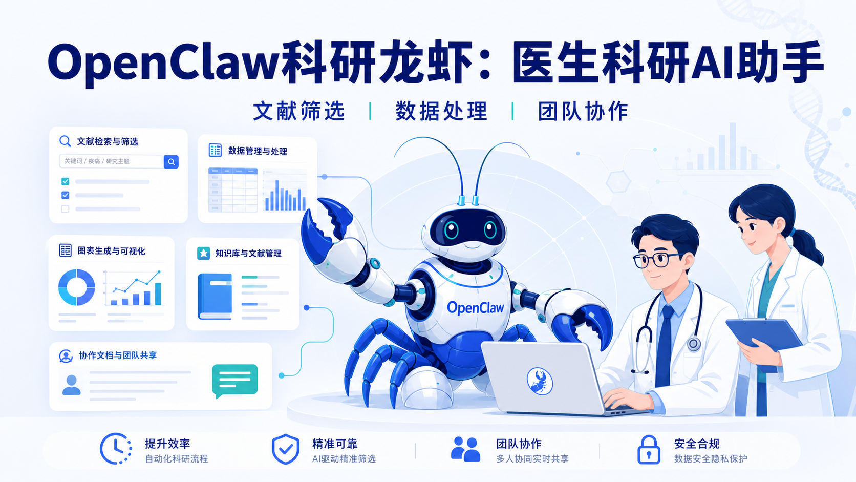 OpenClaw科研龙虾:零基础医生的机器人实验助手