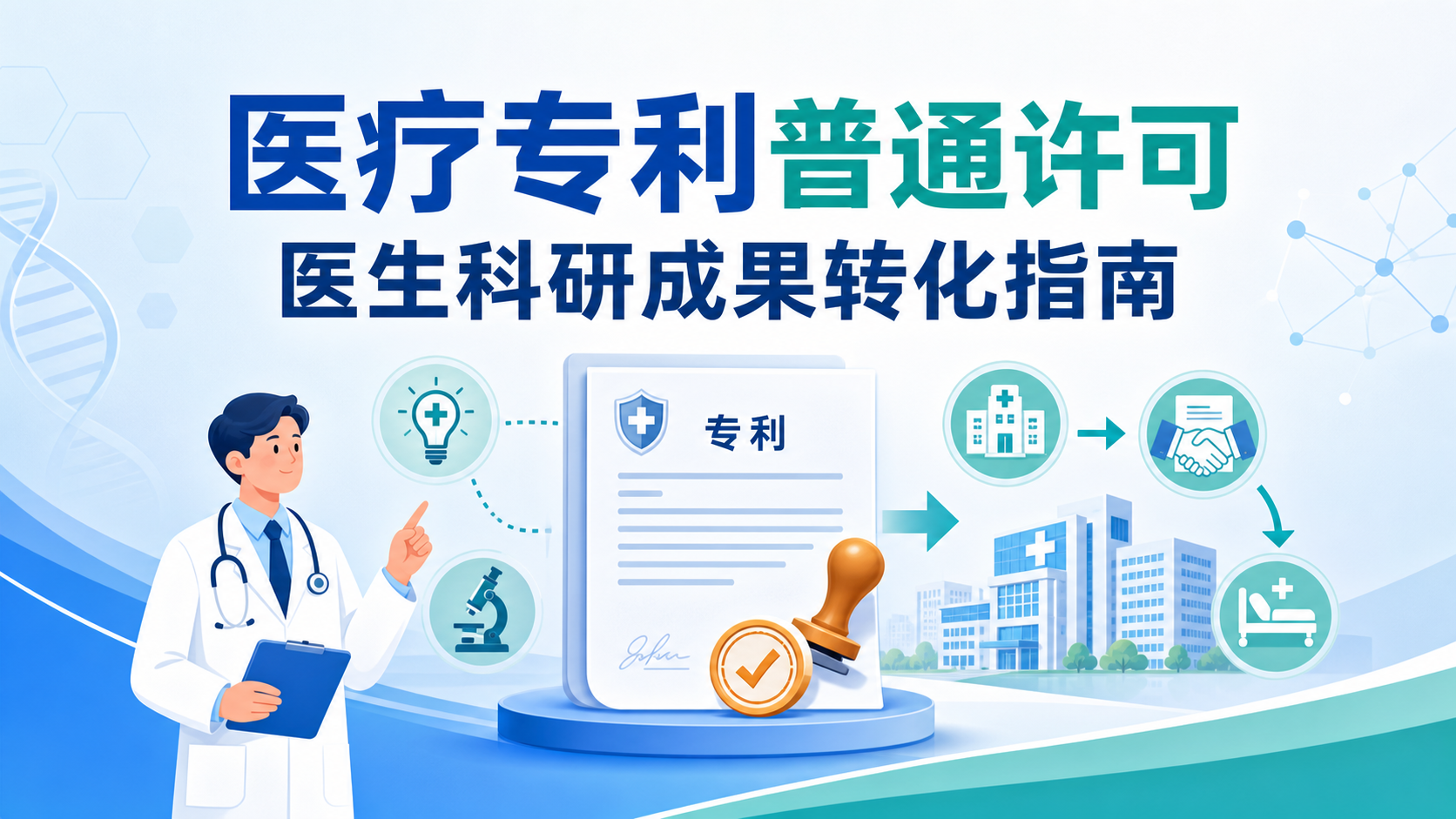 医疗专利普通许可：医生科研成果转化的核心路径